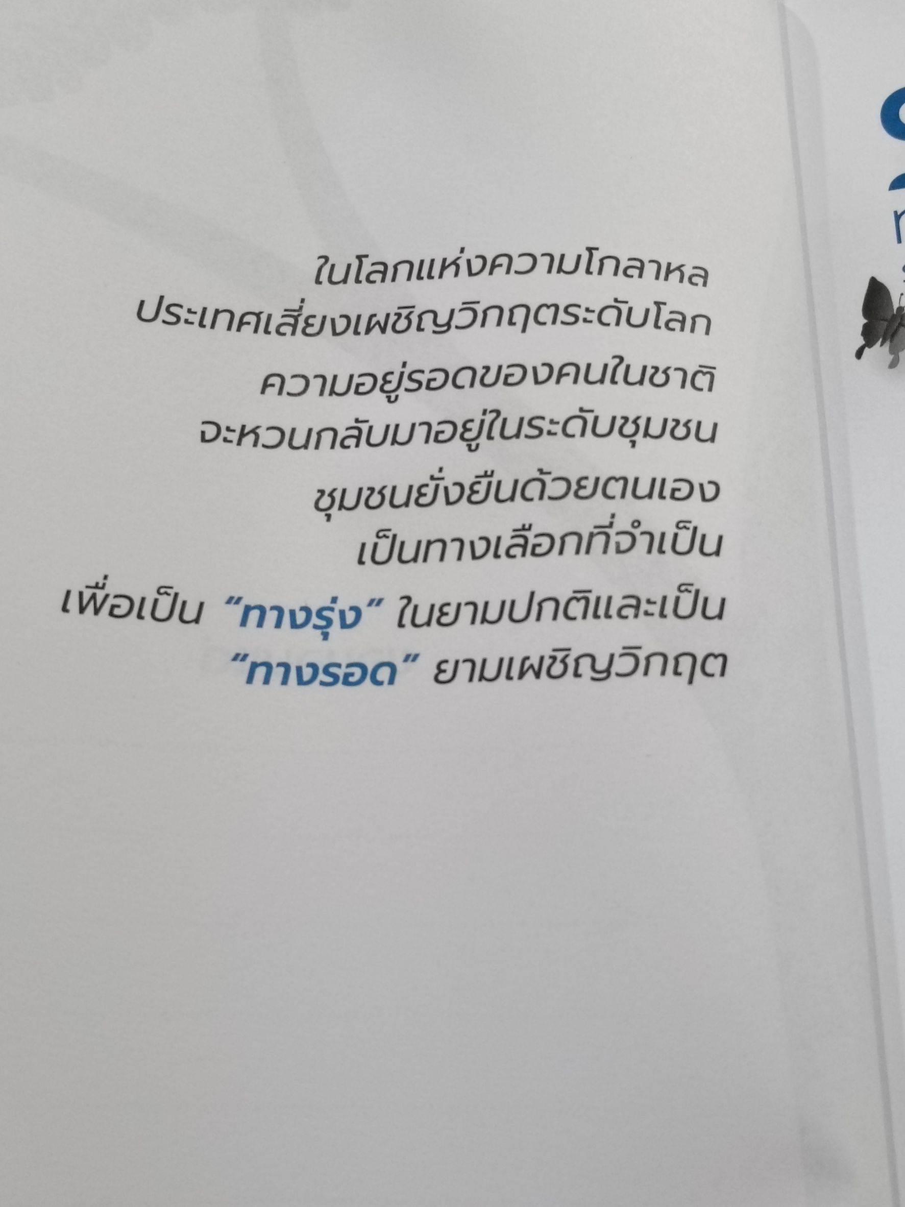 Expernet หนังสือ SSC ชุมชนยั่งยืนด้วยตนเอง: ทางออกอนาคตโลกชุกวิกฤต #Success