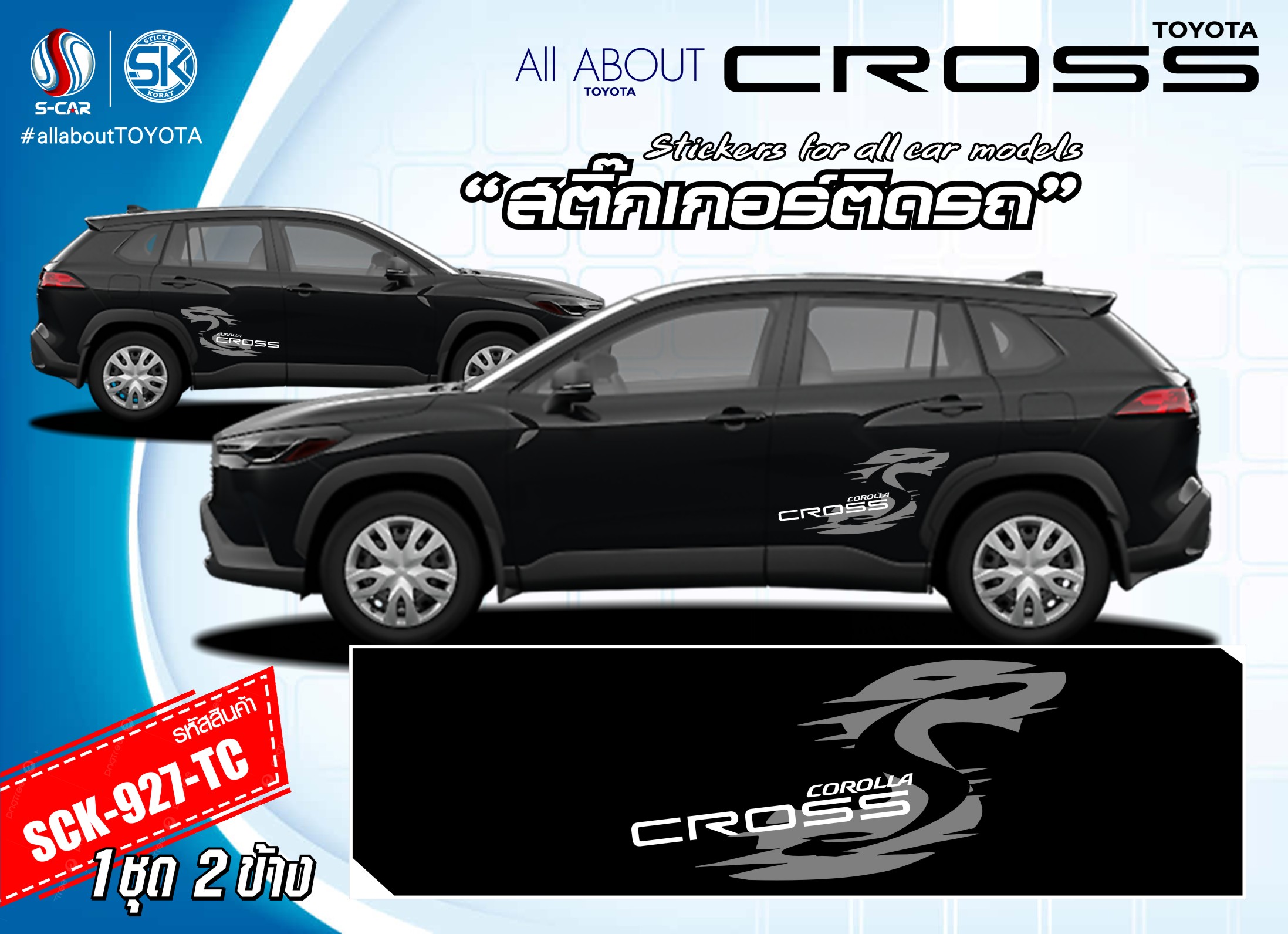 สติ๊กเกอร์ติดรถสีดำ TOYOTA CROSS ลาย CROSS-S รถสีดำ