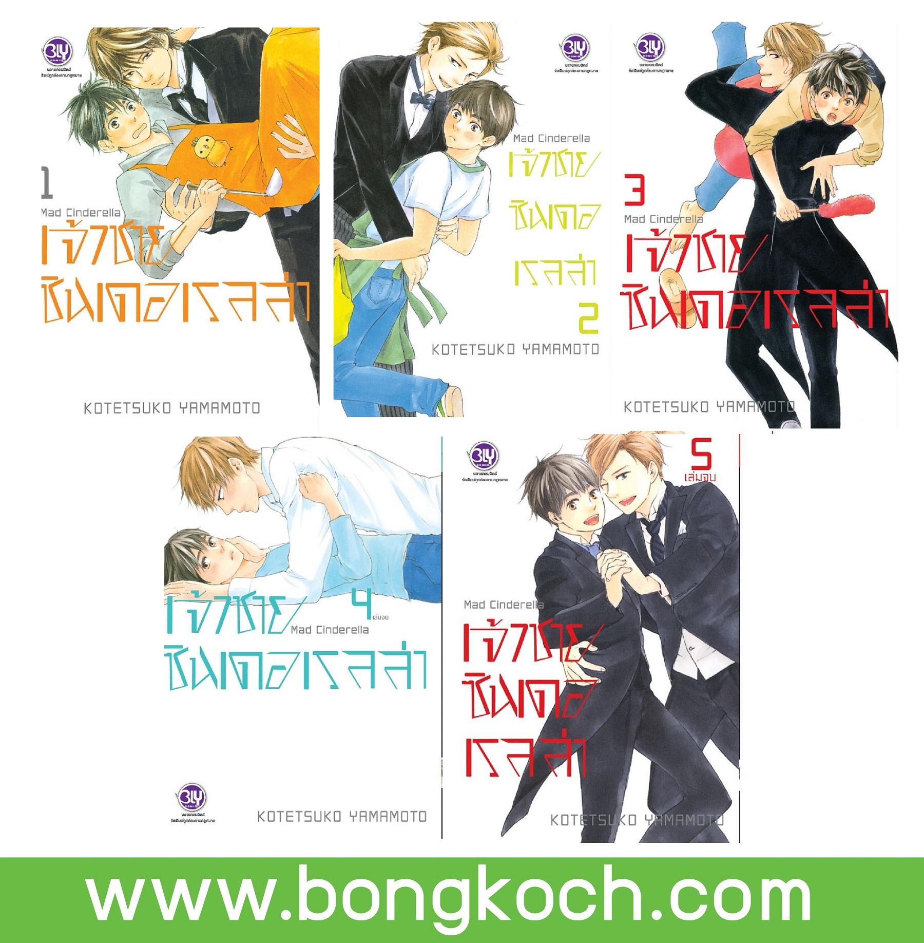 ชื่อหนังสือ MAD CINDERELLA เจ้าชายซินเดอเรลล่า (เล่ม1-5 จบ) ประเภท การ์ตูนวาย-พ็อคเก็ตบุ๊ควาย ญี่ปุ่น บงกช Bongkoch