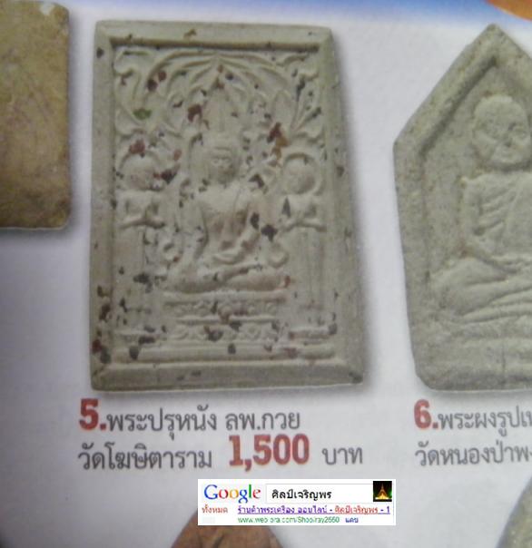 พระสมเด็จปรกโพธิ์ หลวงพ่อกวย หลังพระปรุหนัง โรยพลอยสี