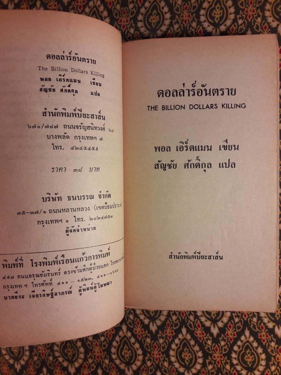 ดอลลาร์อันตราย The Billion Dollars Killing