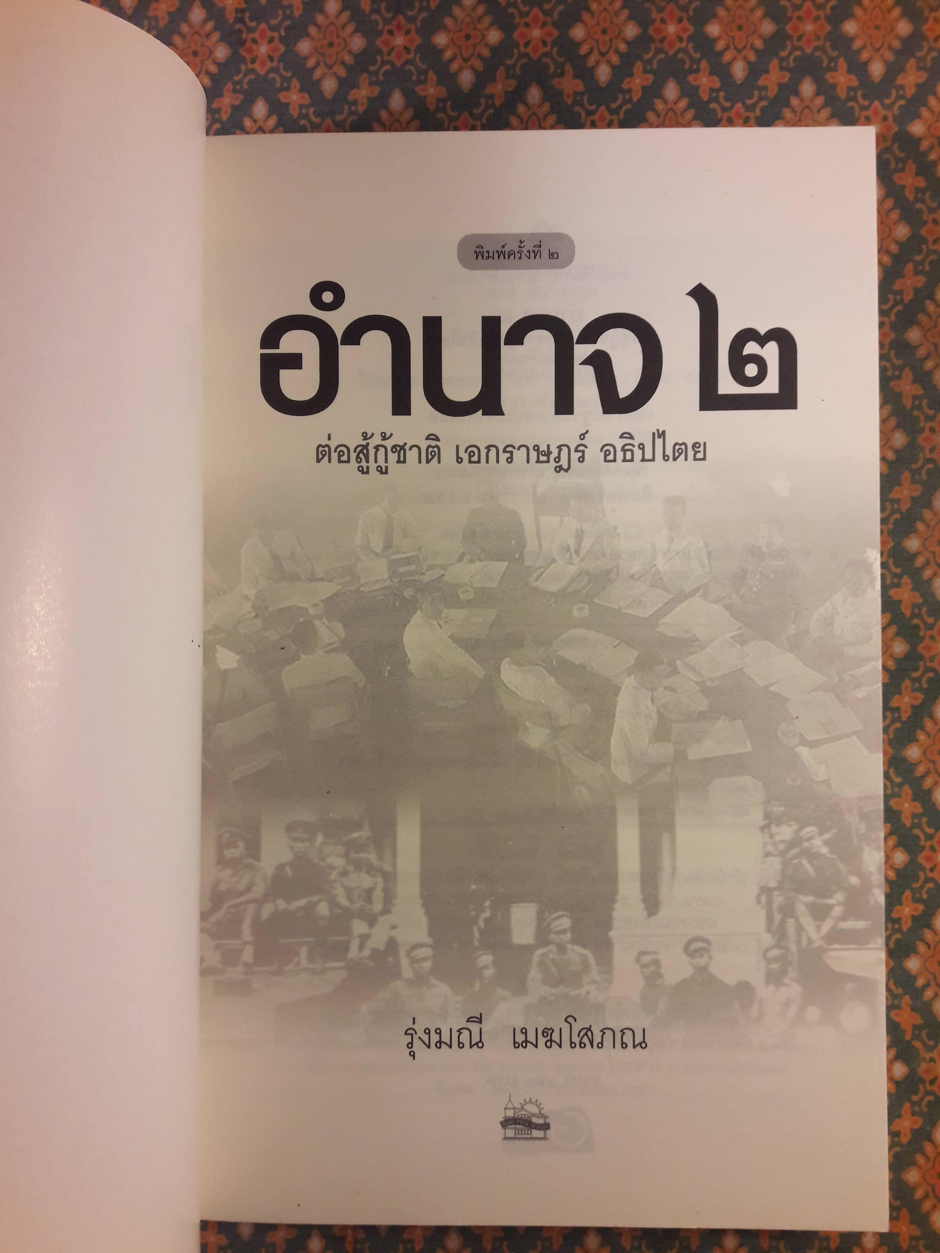 อำนาจ 2 ต่อสู้กู้ชาติ เอกราษฎร์ อธิปไตย