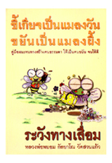 หนังสือ ระวังทางเสื่อม (หลวงพ่อพยอม กัลยาโณ)