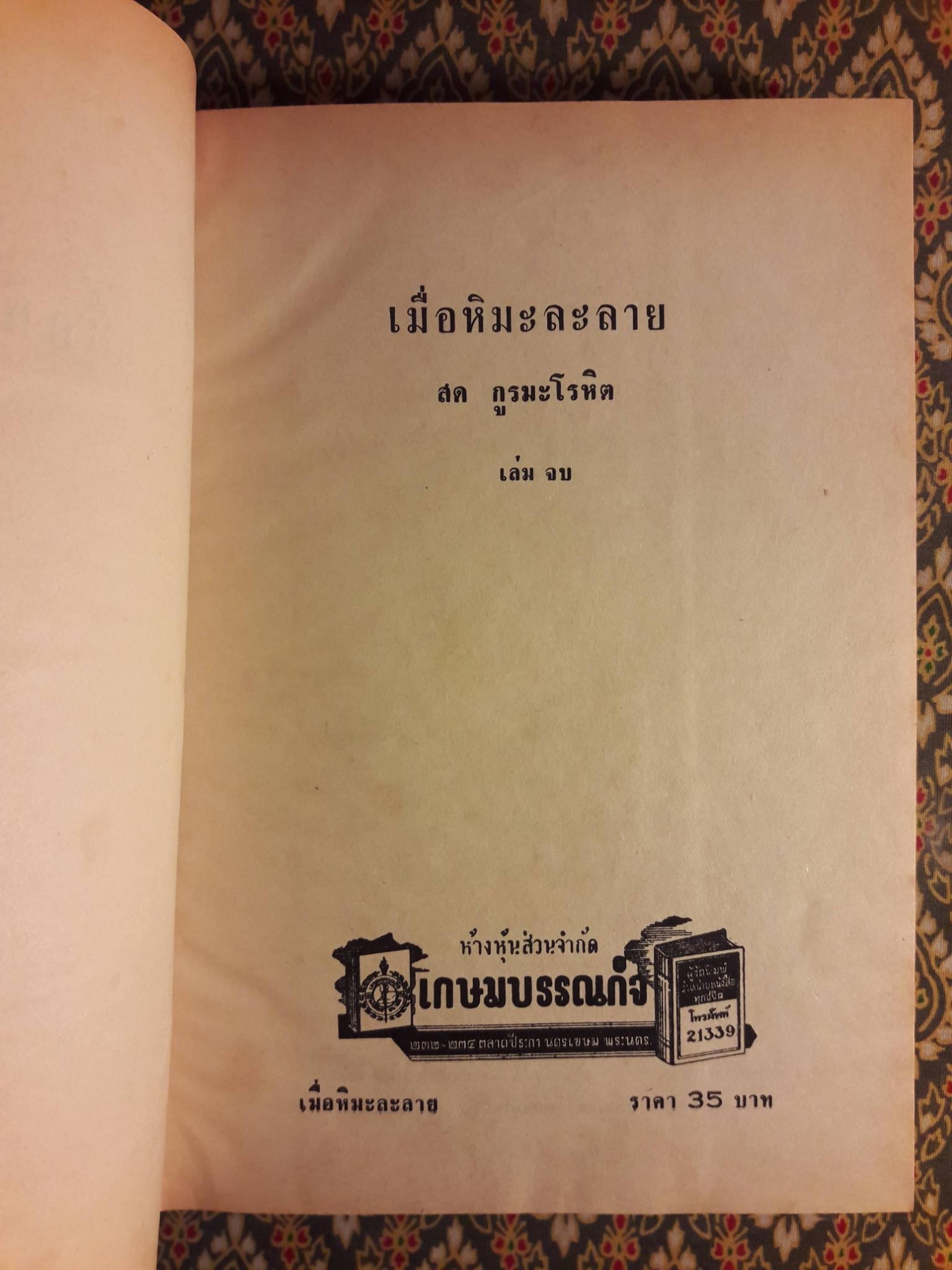 เมื่อหิมะละลาย (2 เล่มจบ)
