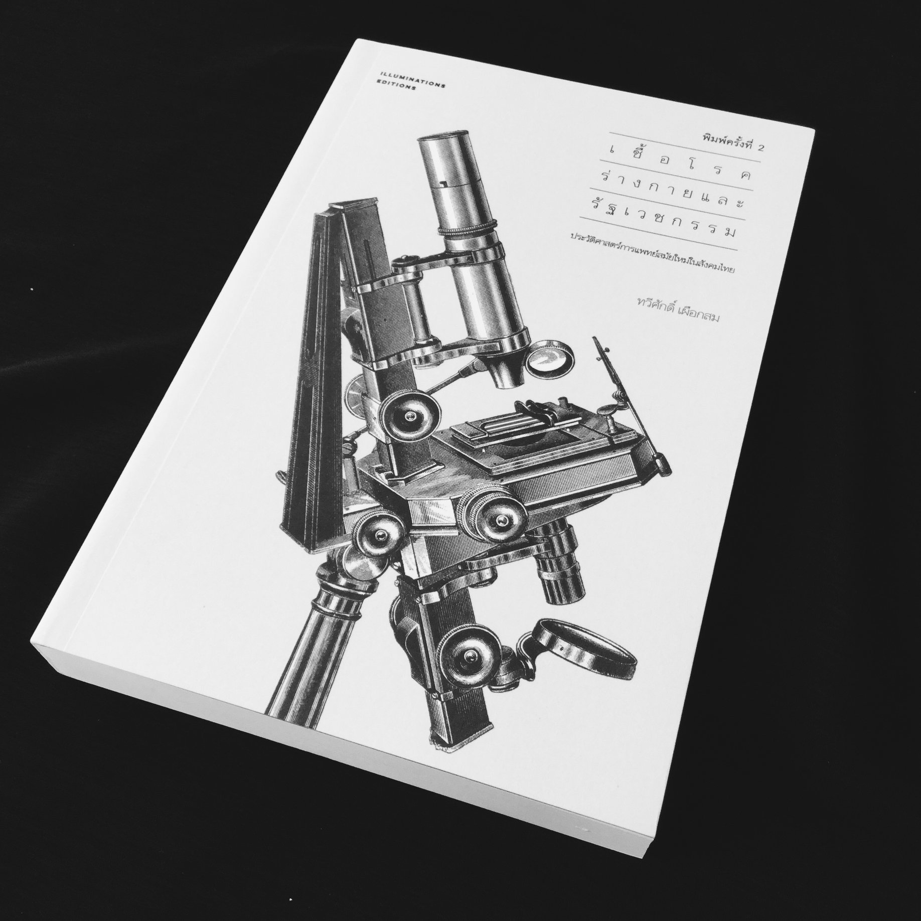 หนังสือ เชื้อโรค ร่างกาย และรัฐเวชกรรม: ประวัติศาสตร์การแพทย์สมัยใหม่ในสังคมไทย ของ ทวีศักดิ์ เผือกสม