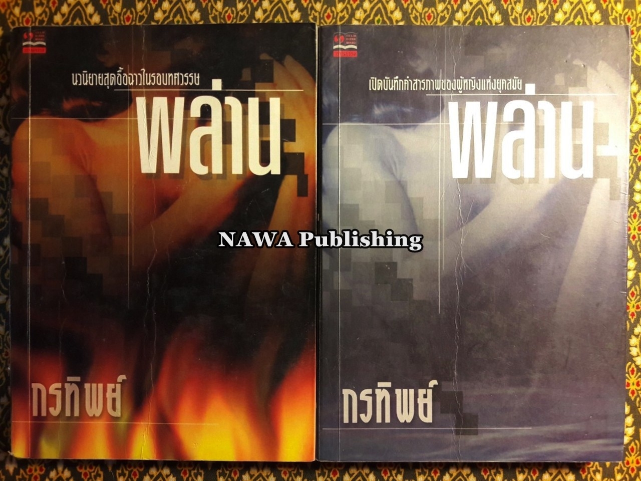 พล่าน (2 เล่มจบ)