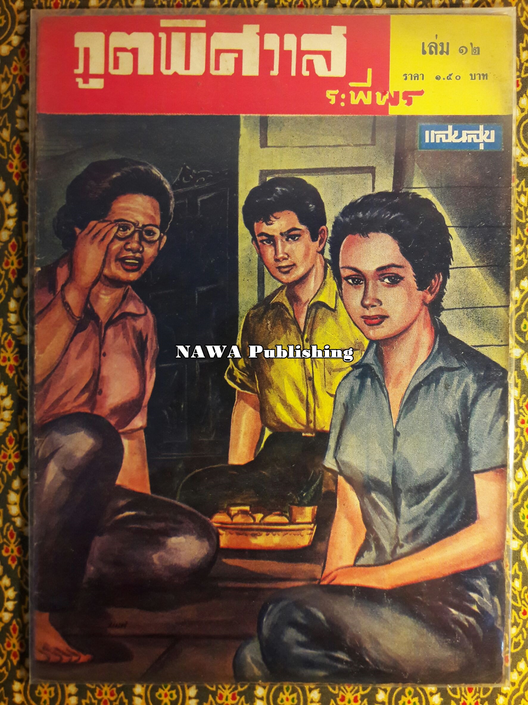 ภูตพิศวาส (21 เล่มจบ) ขาดเล่ม 6, 7, 8, 9