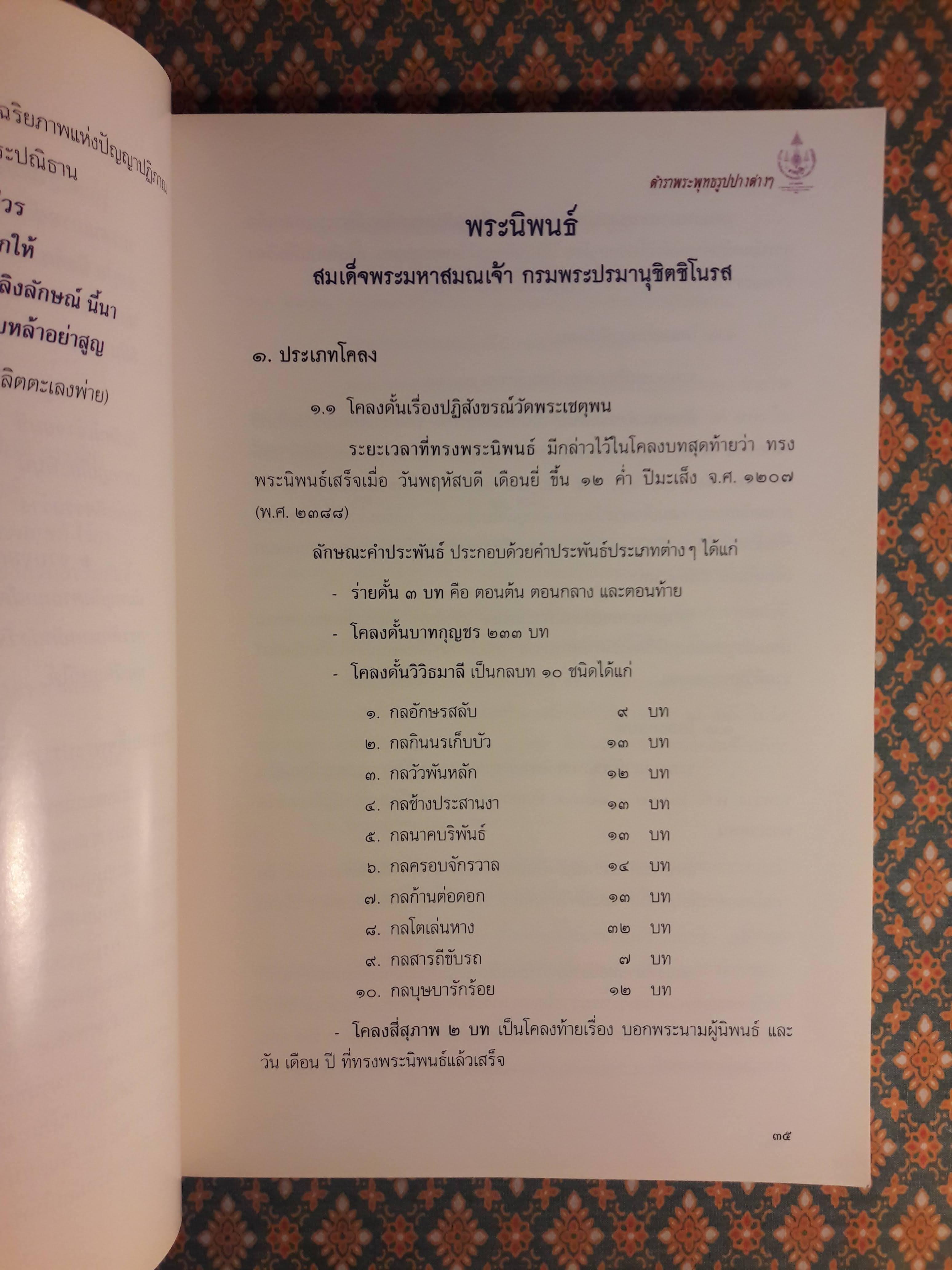 ตำราพระพุทธรูปปางต่างๆ ตามพระมติ สมเด็จพระมหาสมณเจ้า กรมพระปรมานุชิตชิโนรส