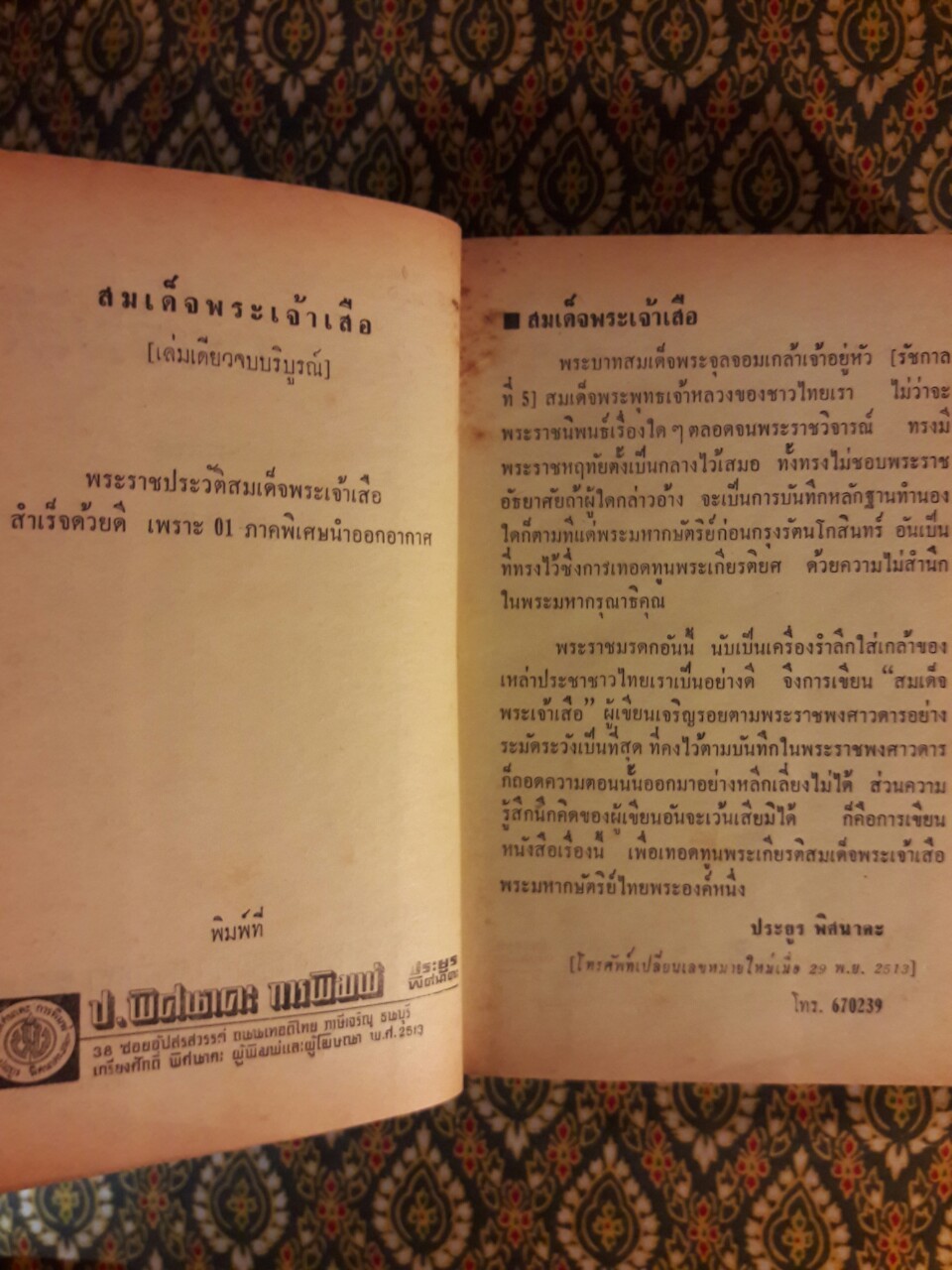 สมเด็จพระเจ้าเสือ