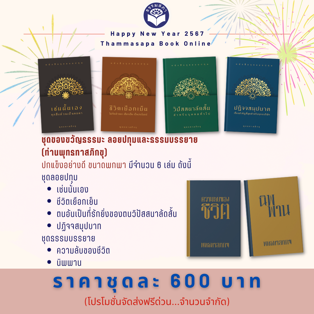 ชุดของขวัญธรรมะ ชุดที่ 3 ลอยปทุมและธรรมบรรยาย (ท่านพุทธทาสภิิกขุ)