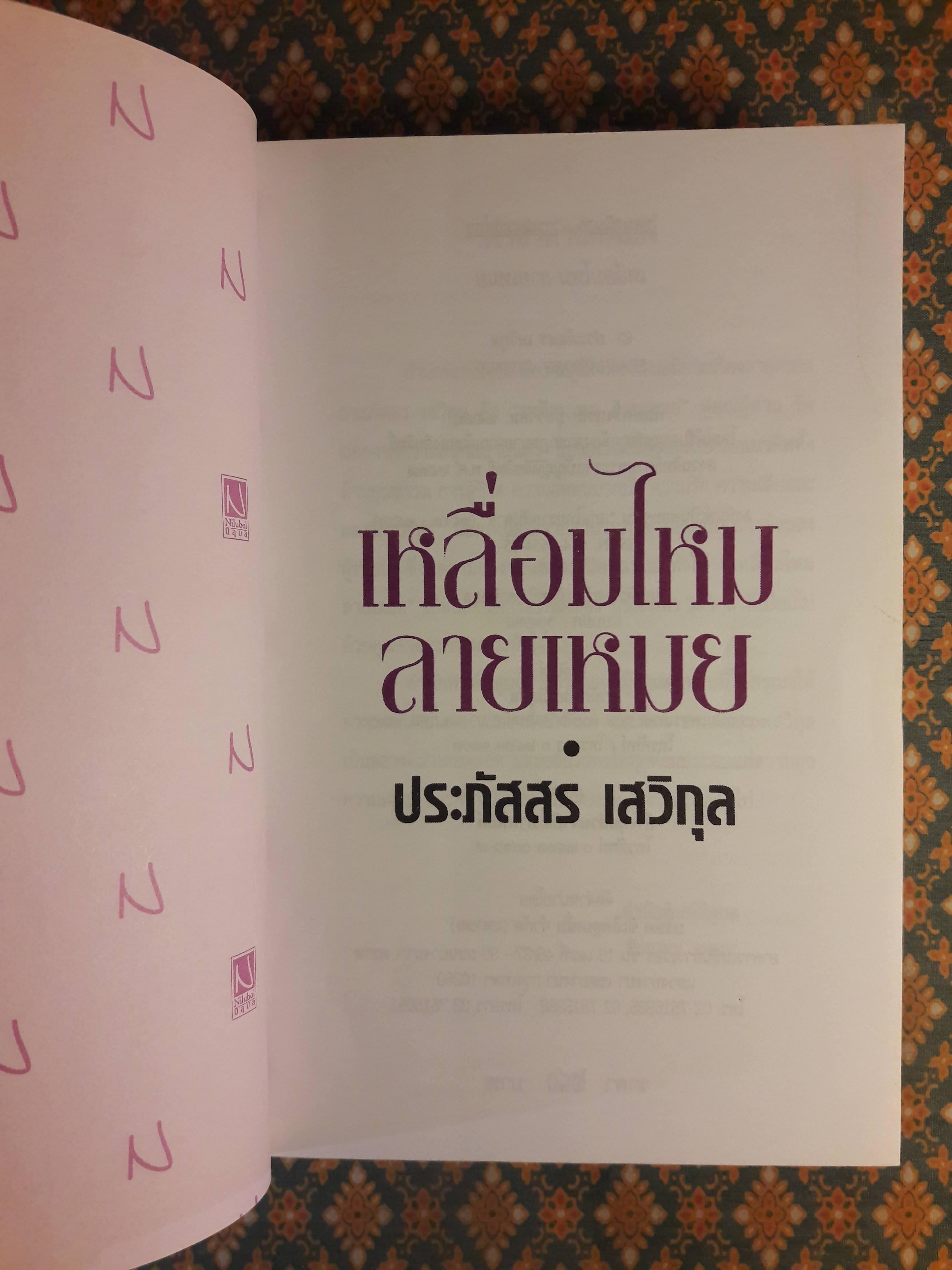 เหลื่อมไหม ลายเหมย