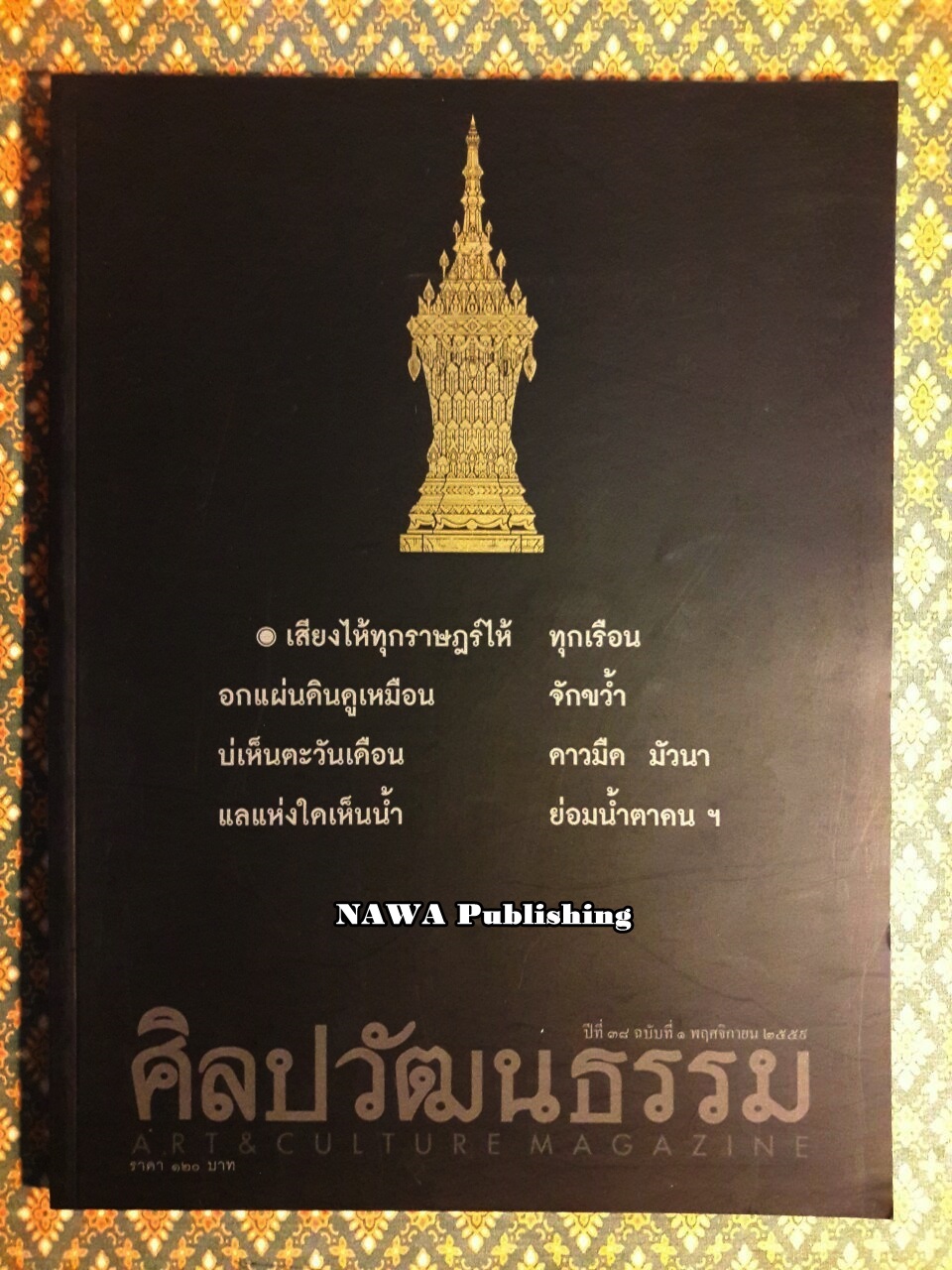 นิตยสารศิลปวัฒนธรรม ปีที่ 38 ฉบับที่ 1 พฤศจิกายน 2559