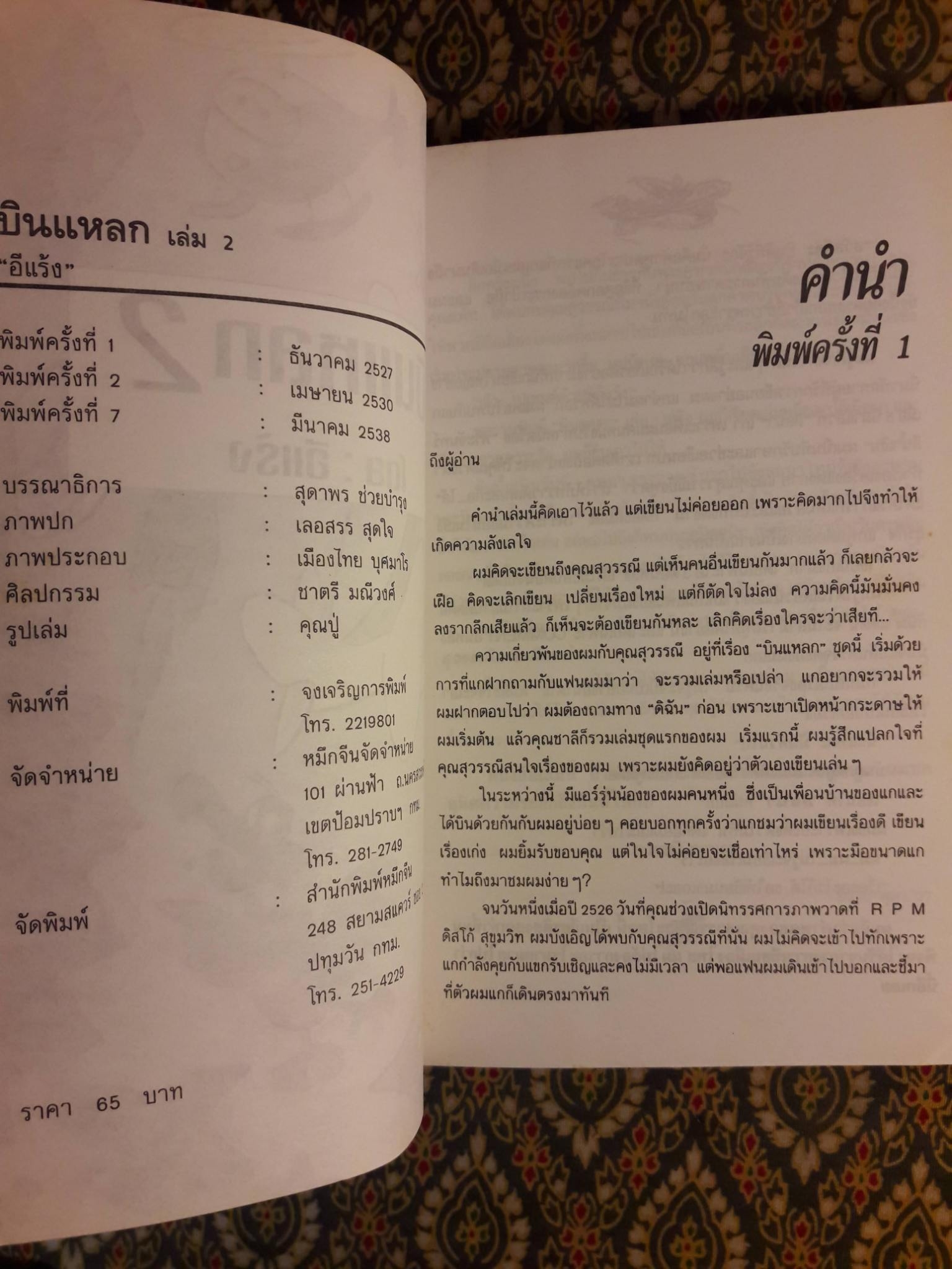 บินแหลก 2