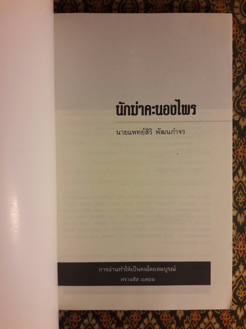 นักฆ่าคะนองไพร