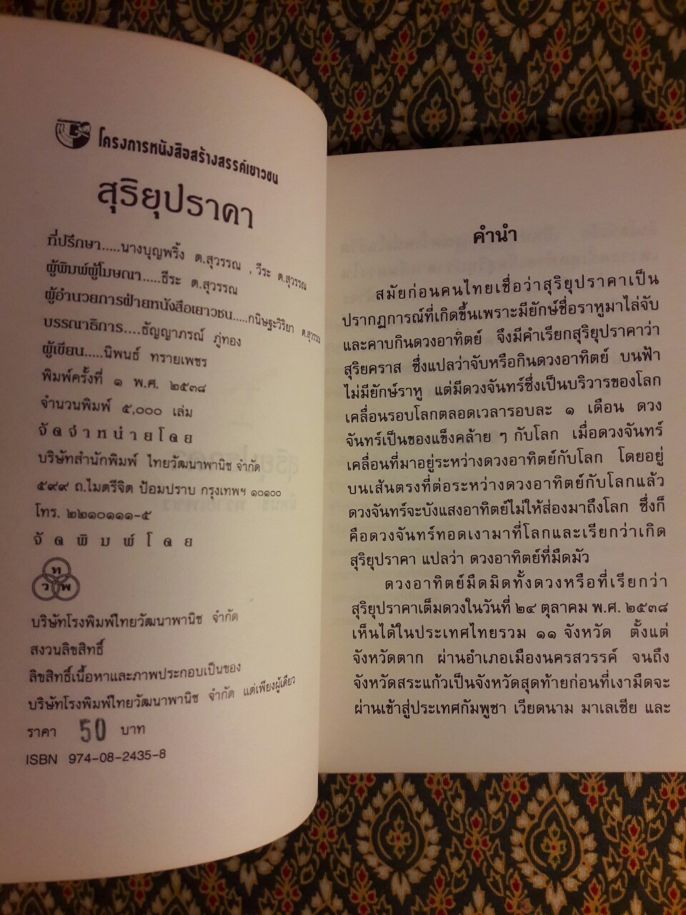 สุริยุปราคา