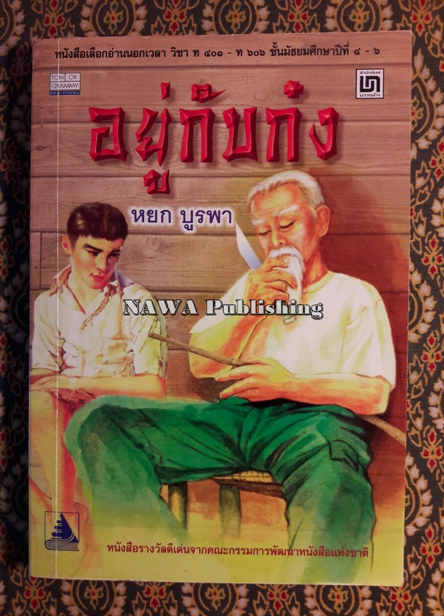 อยู่กับก๋ง (หนังสือรางวัลดีเด่นจากคณะกรรมการพัฒนาหนังสือแห่งชาติ, หนังสือเลือกอ่านนอกเวลา)
