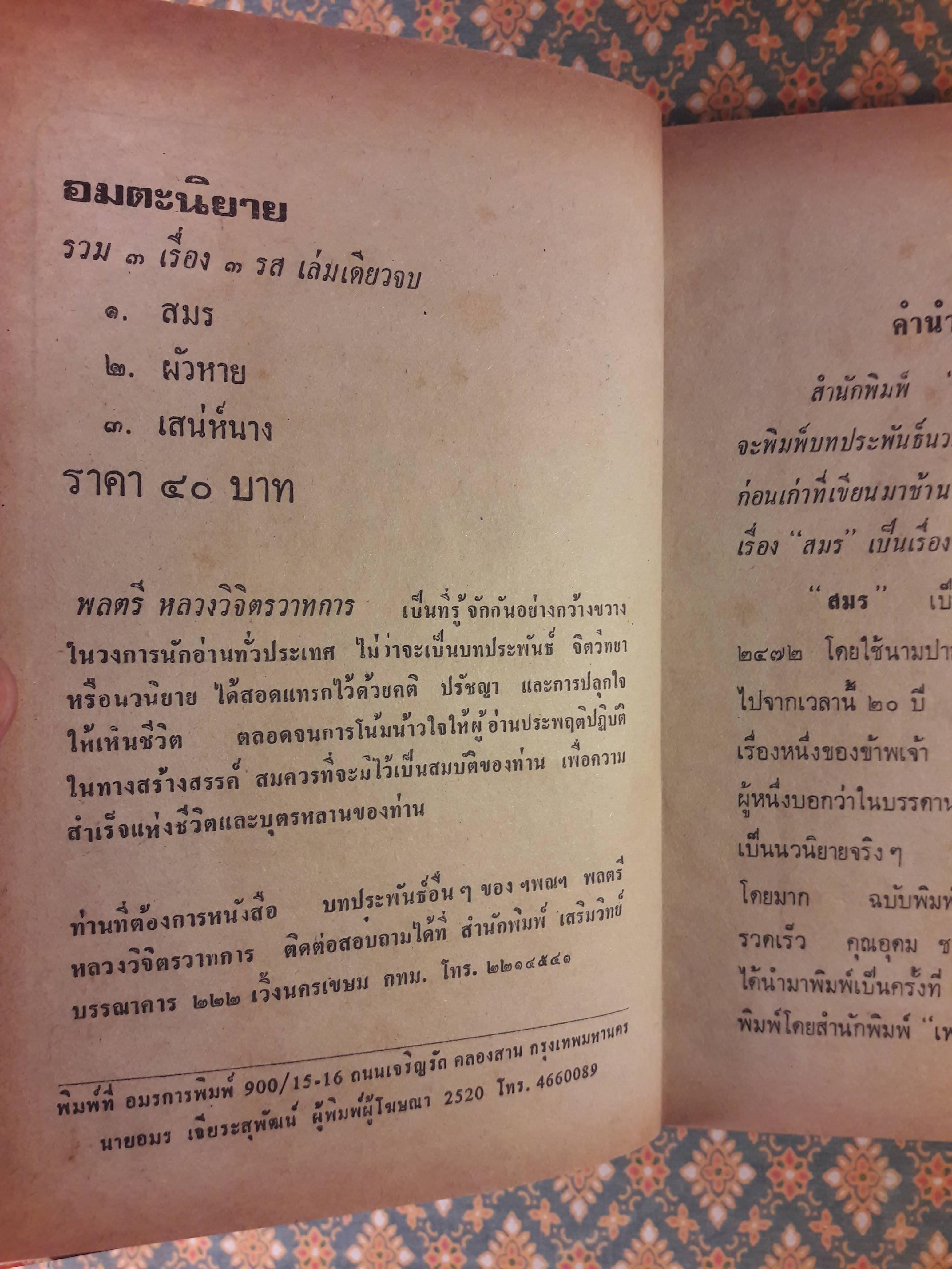 อมตะนิยายของ พลตรี หลวงวิจิตรวาทการ