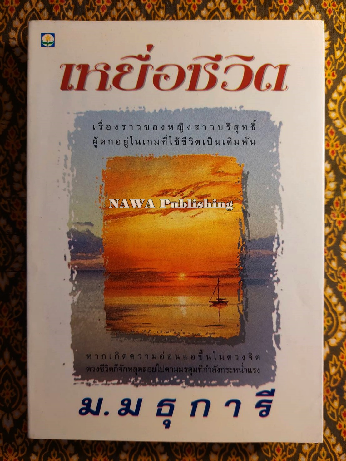 เหยื่อชีวิต
