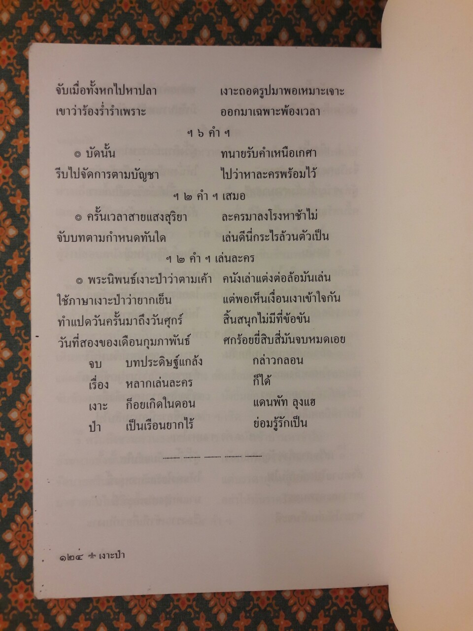 เงาะป่า