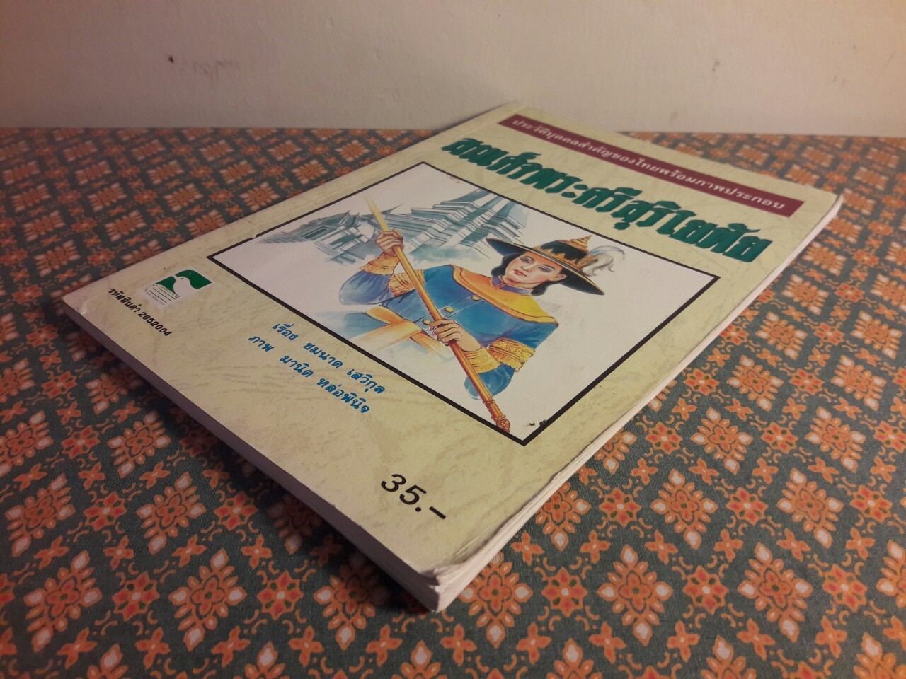 สมเด็จพระศรีสุริโยทัย