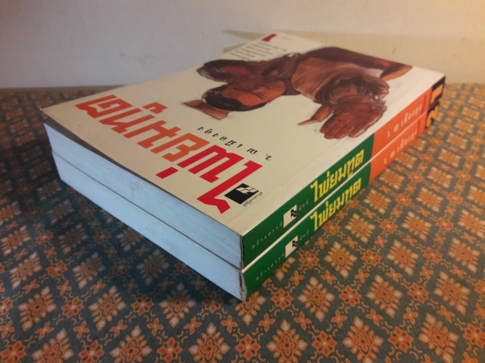 ไพ่ยมทูต (2 เล่มจบ)