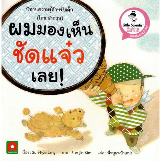 Aksara for kids นิทาน 2 ภาษา ตอน ผมมองเห็นชัดแจ๋ว