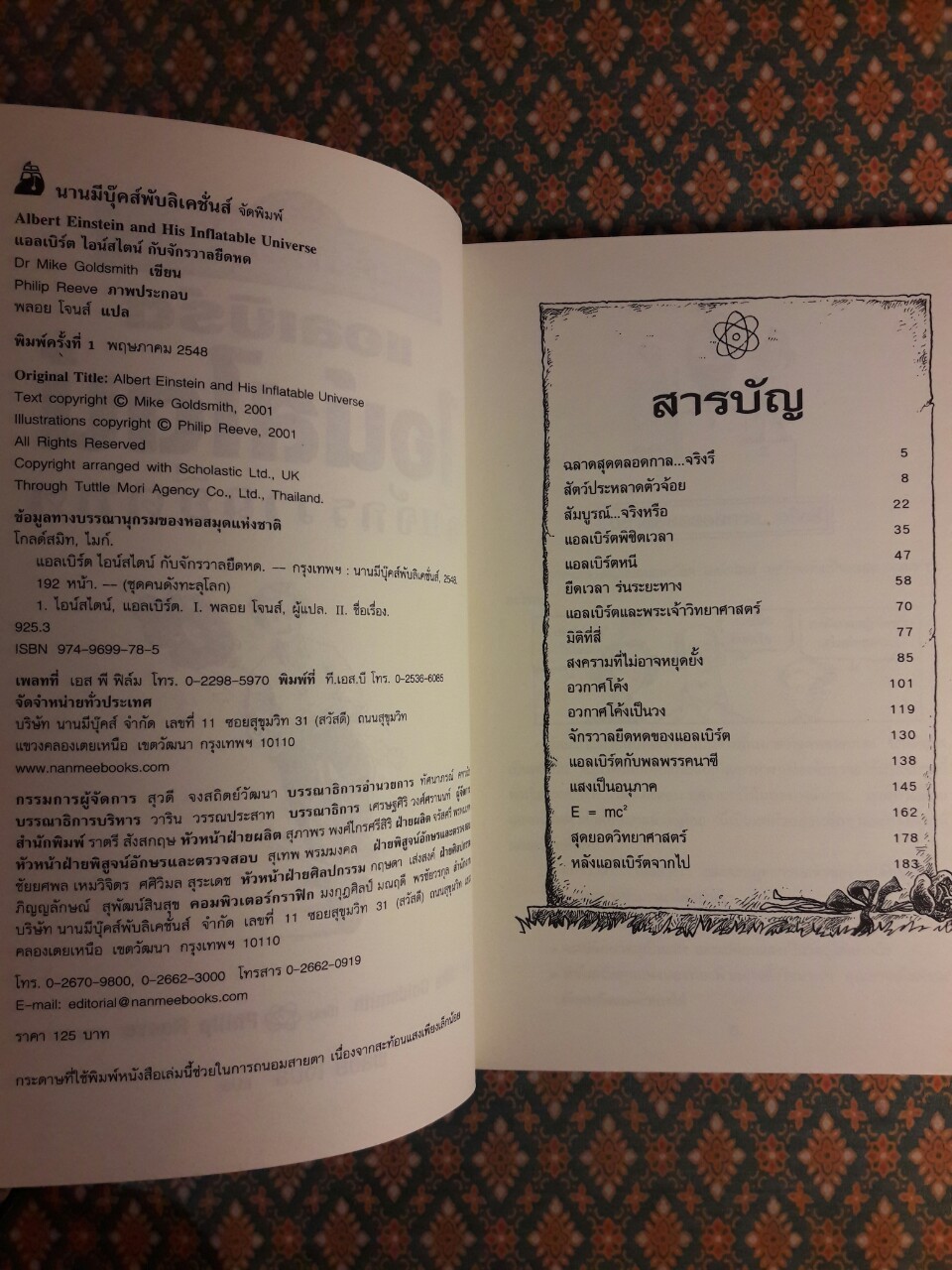 อัลเบิร์ต ไอน์สไตน์ กับจักรวาลยืดหด