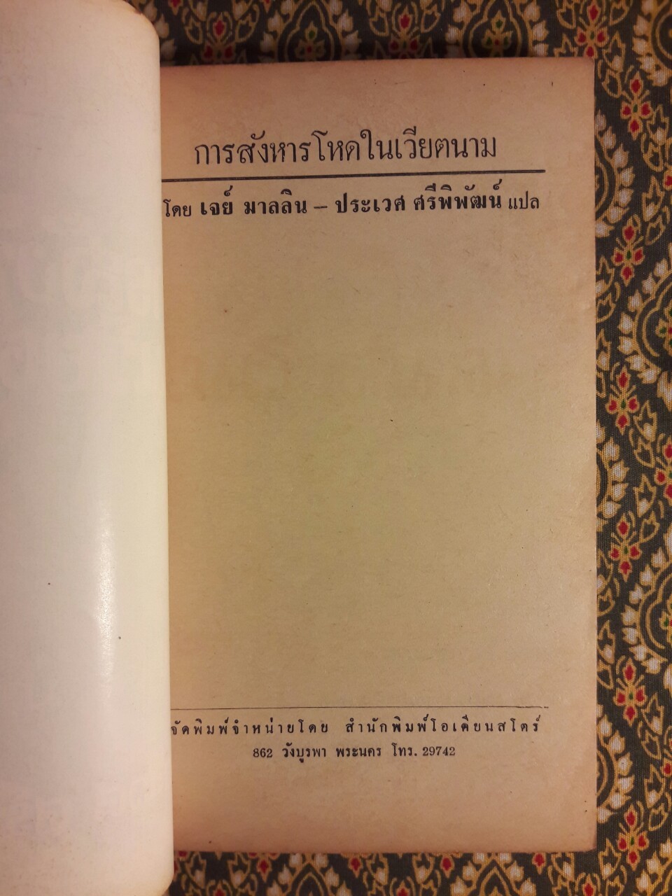 การสังหารโหดในเวียตนาม