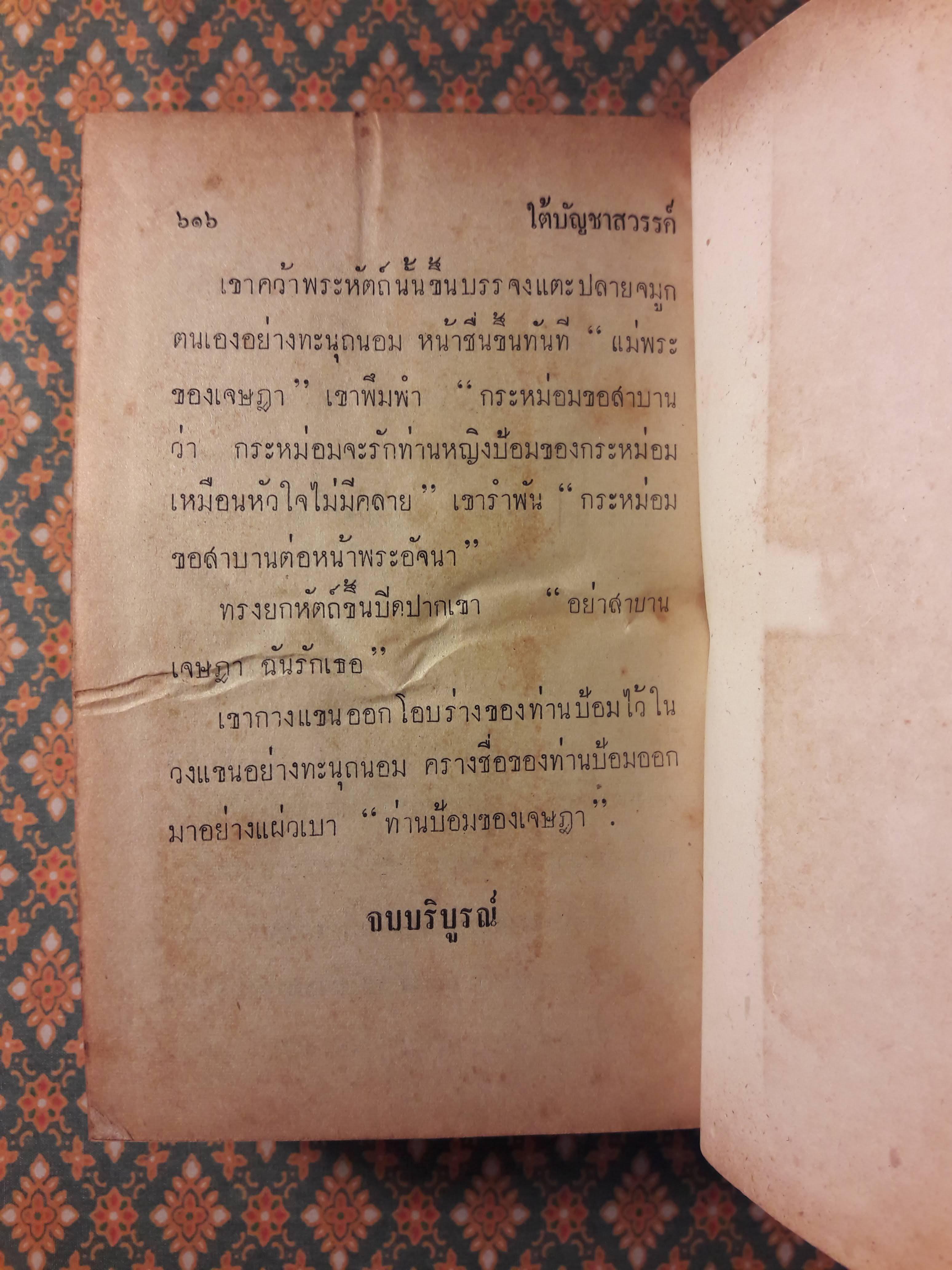 ใต้บัญชาสวรรค์ (เล่มจบ)