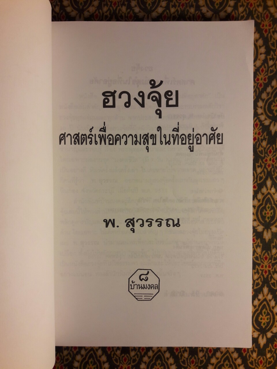 ฮวงจุ้ย ศาสตร์เพื่อความสุขในที่อยู่อาศัย
