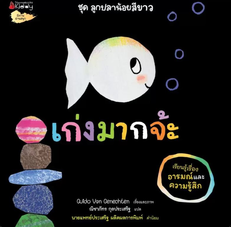 NANMEEBOOKS หนังสือ เก่งมากจ้ะ : ชุด ลูกปลาน้อยสีขาว นิทาน