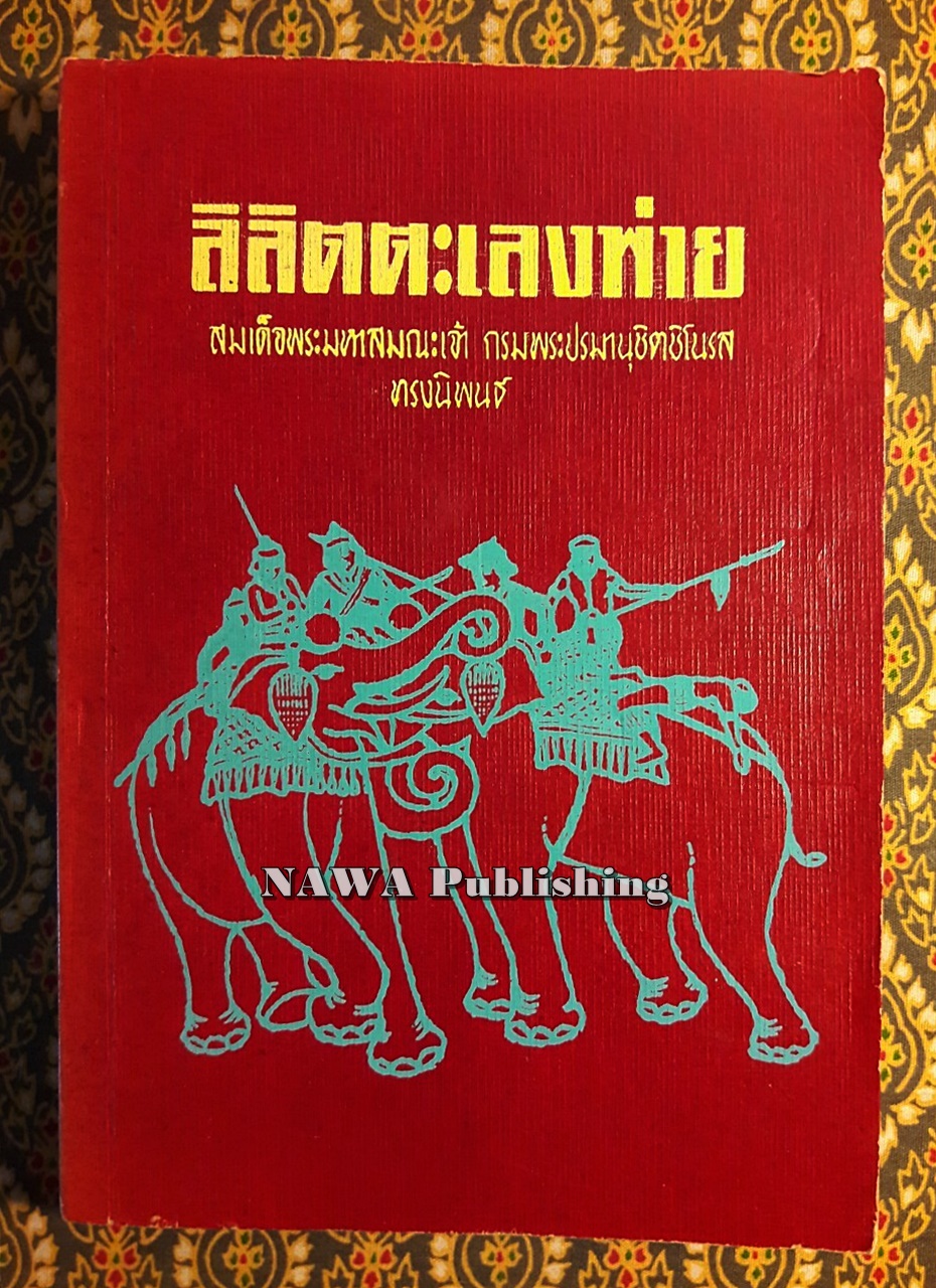ลิลิตตะเลงพ่าย