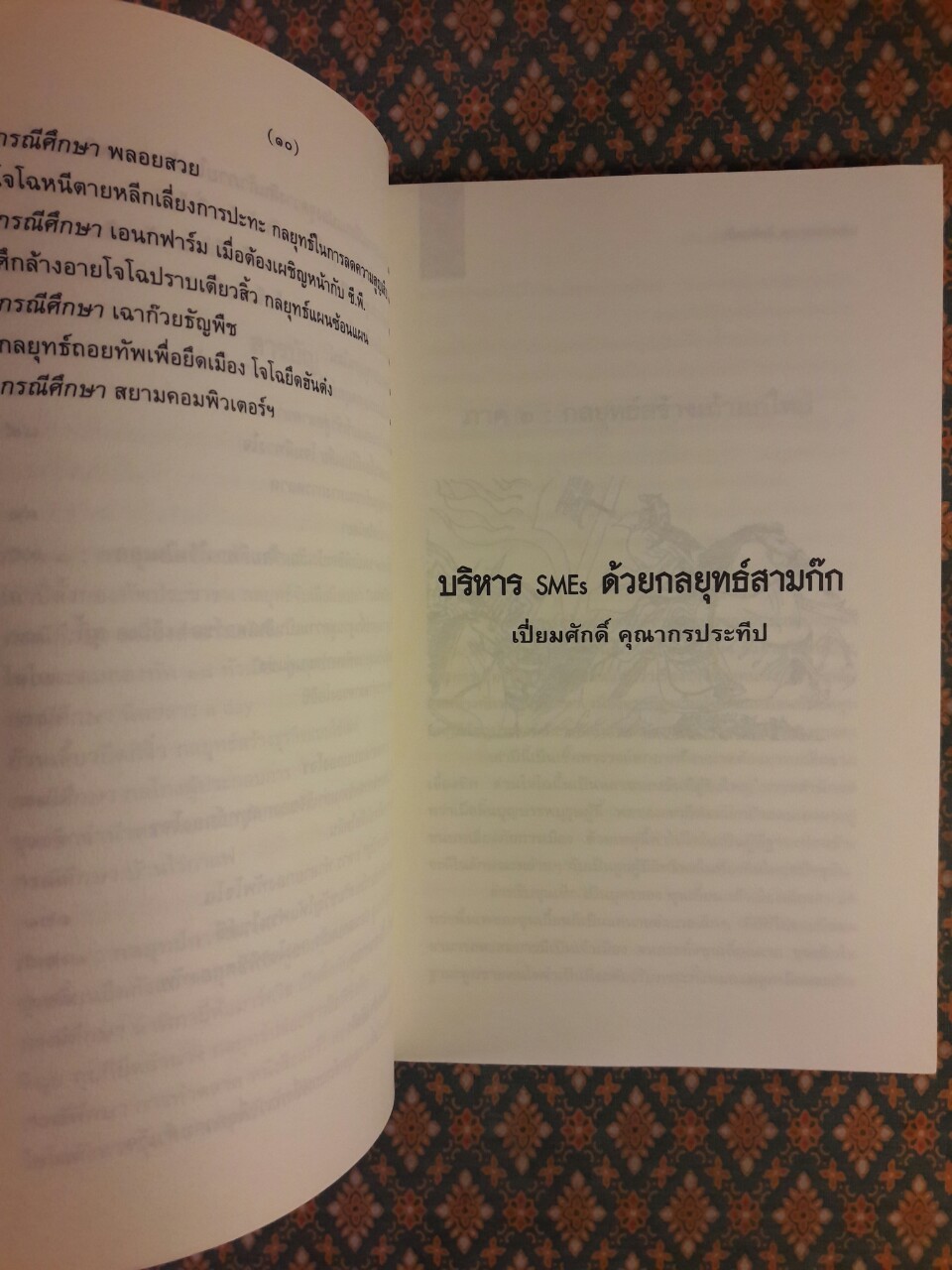 บริหาร SMEs ด้วยกลยุทธ์สามก๊ก