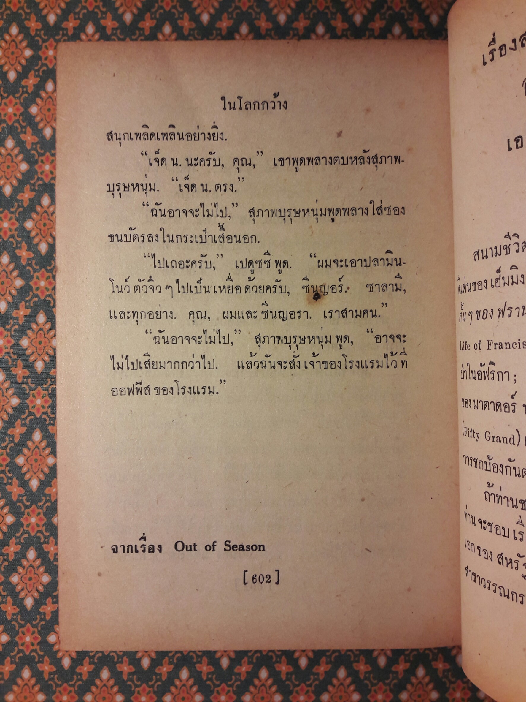 ในโลกกว้าง Out of Season