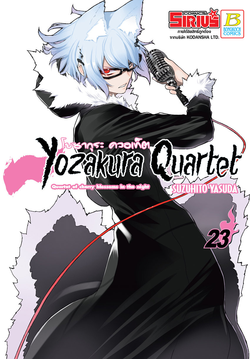 หนังสือการ์ตูนเรื่อง YOZAKURA QUARTET โยซากุระ ควอเท็ต เล่ม 23