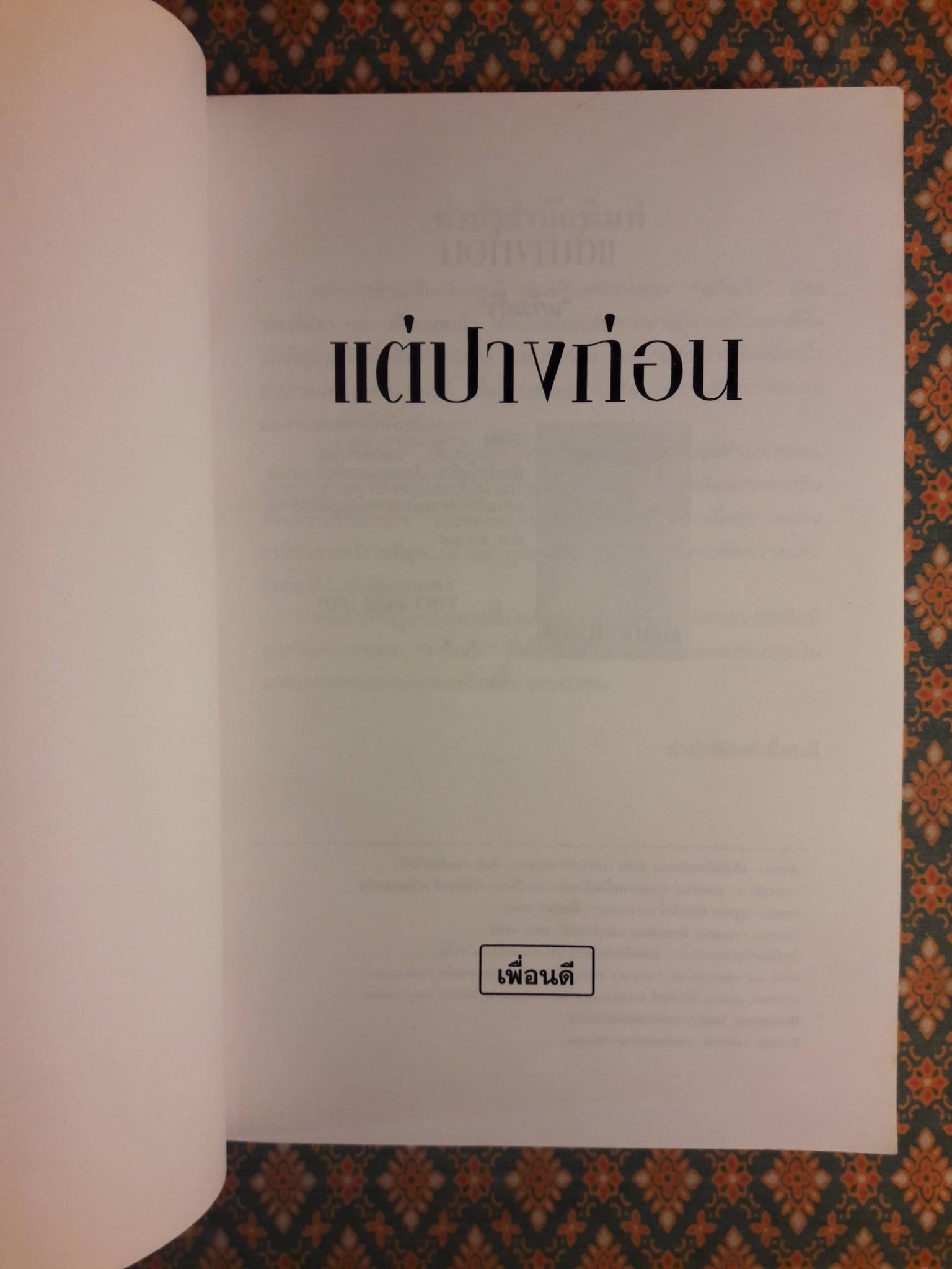 แต่ปางก่อน