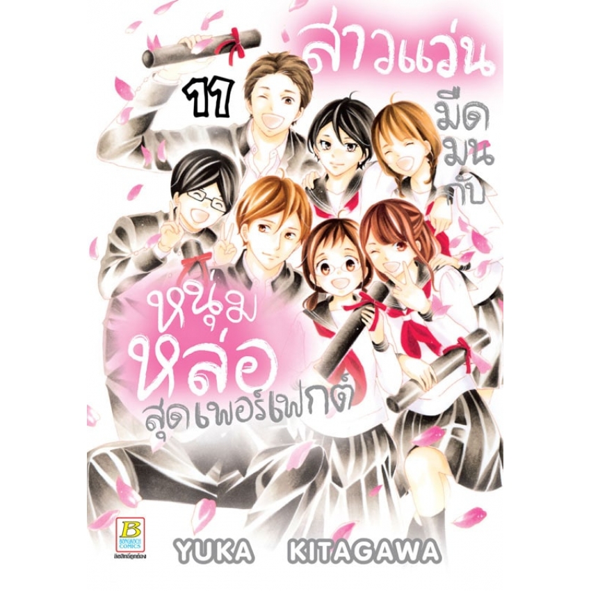 หนังสือการ์ตูนเรื่อง สาวแว่นมืดมนกับหนุ่มหล่อสุดเพอร์เฟกต์ เล่ม 11 (จบ)
