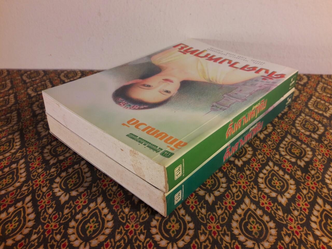 ดั่งดวงฤทัย (2 เล่มจบ)