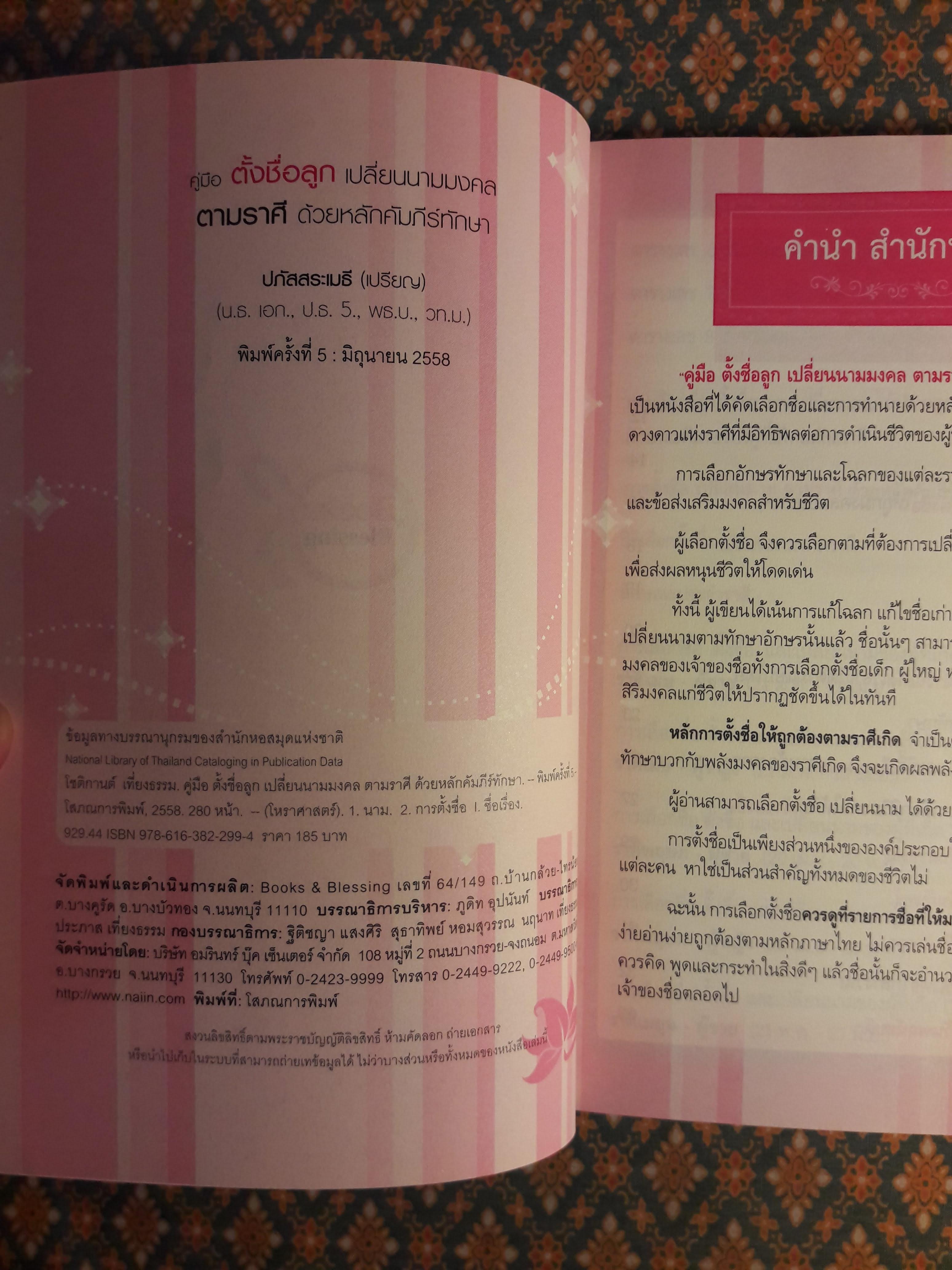 คู่มือตั้งชื่อลูกเปลี่ยนนามมงคลตามราศีด้วยหลักคัมภีร์ทักษาอักษร ฉบับสมบูรณ์