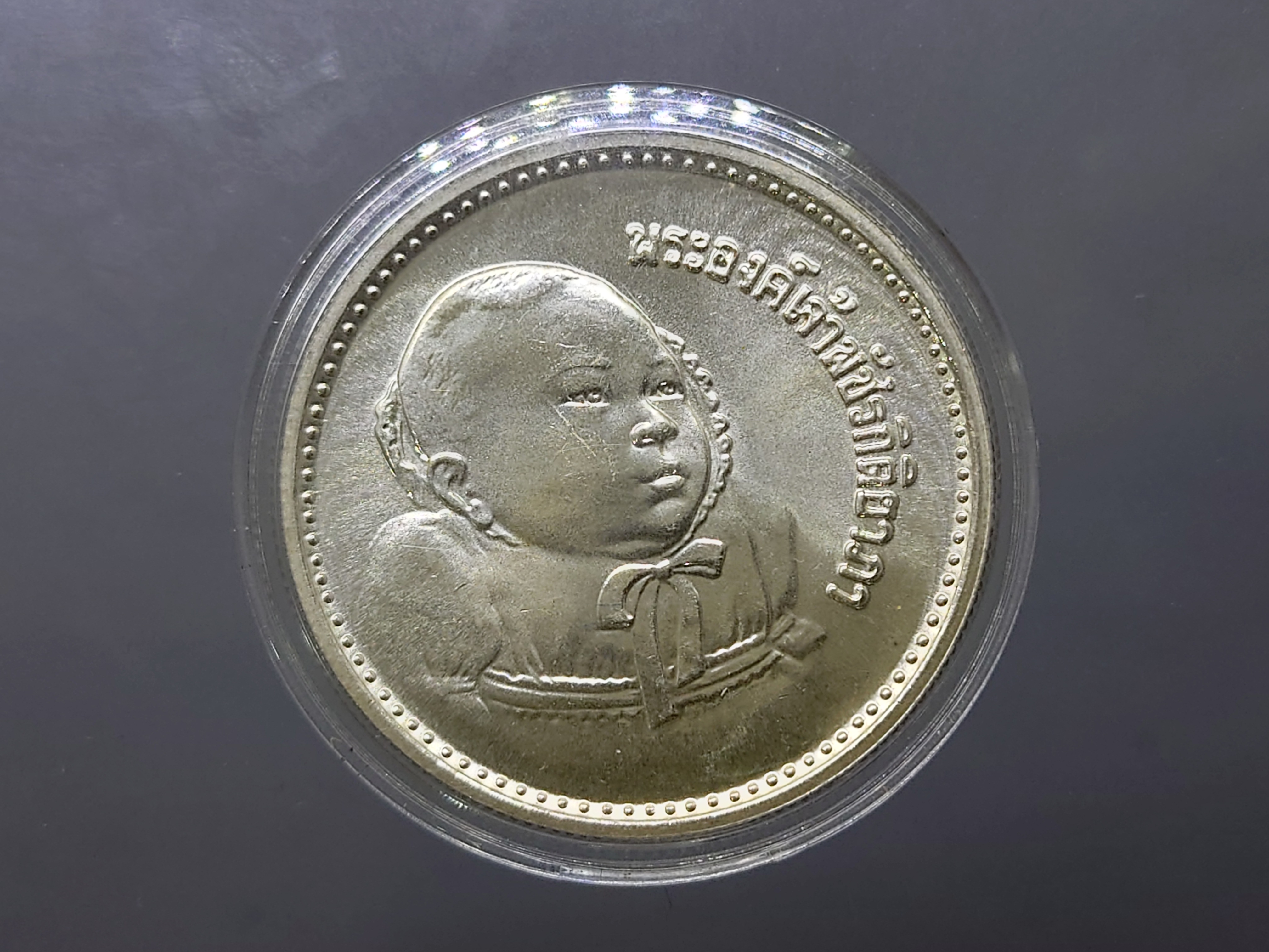 เหรียญเงิน 200 บาท พระราชพิธีสมโภชเดือนและขึ้นพระอู่องค์ภา พ.ศ.2522