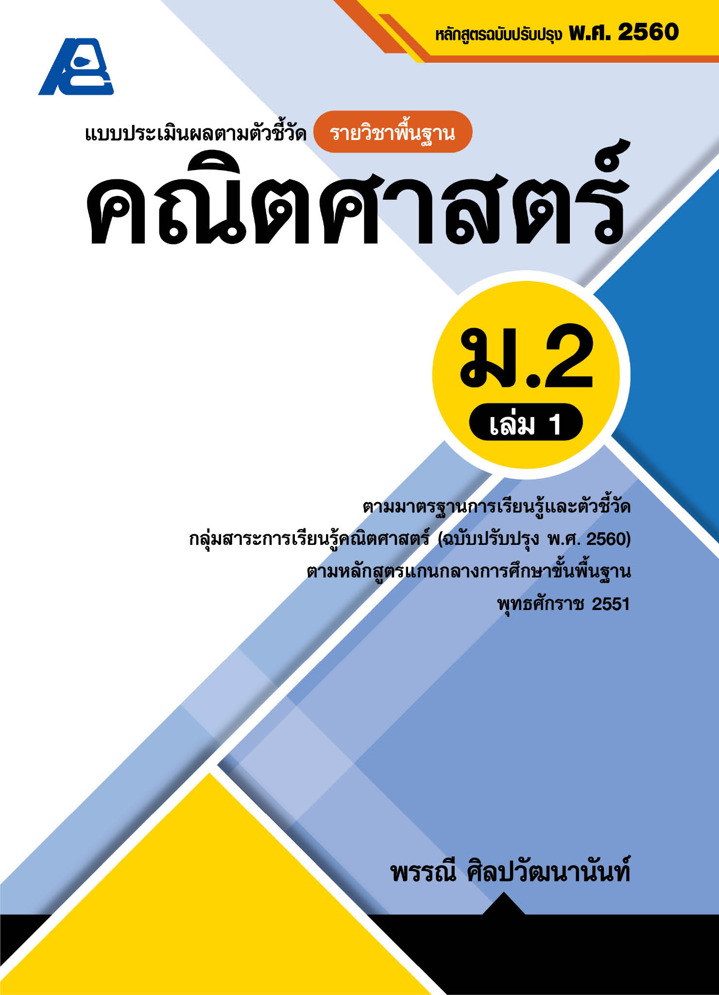 แบบประเมินผลตามตัวชี้วัด รายวิชาพื้นฐาน คณิตศาสตร์ ม.2 เล่ม 1