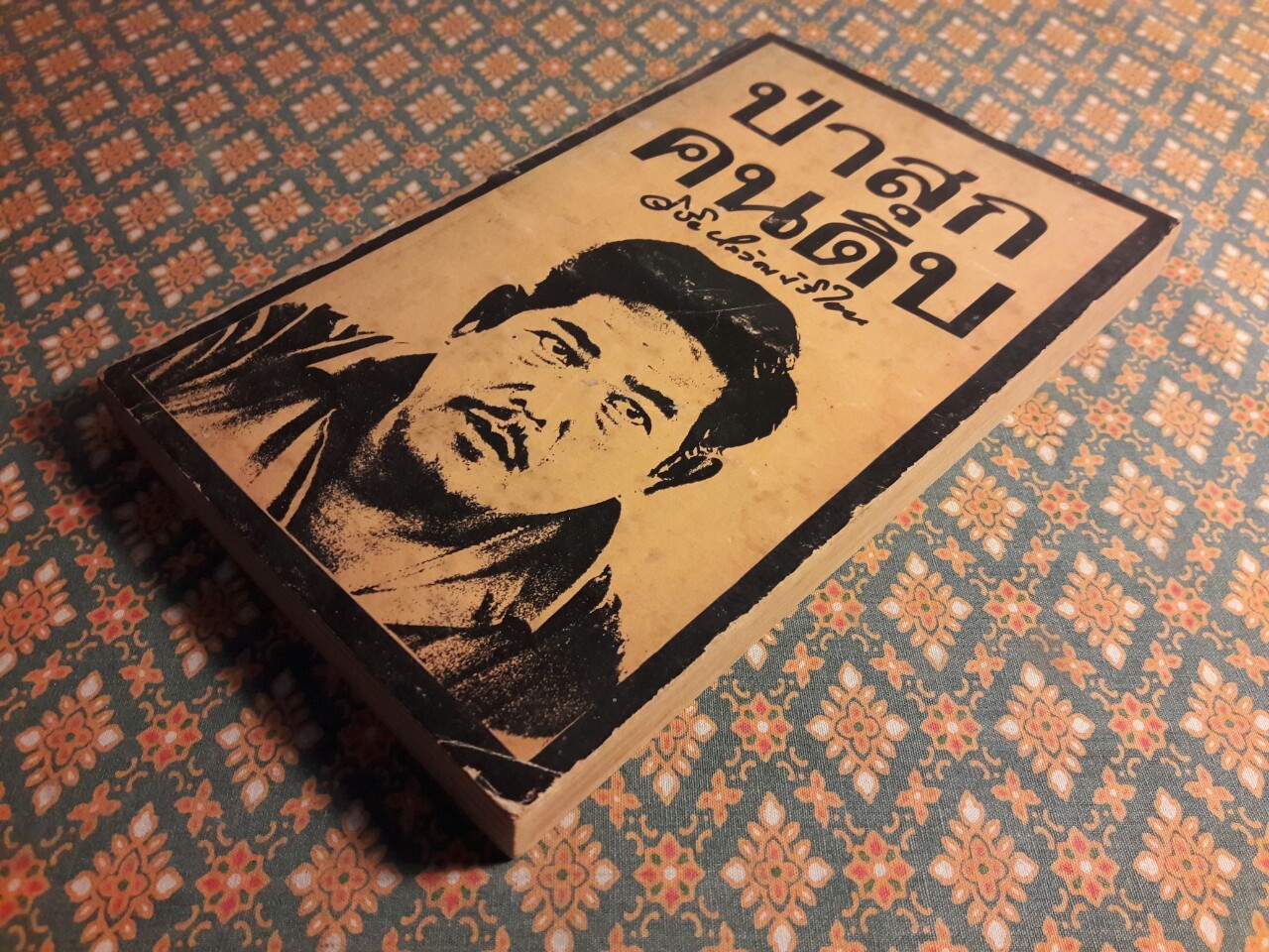 ป่าสุกคนดิบ