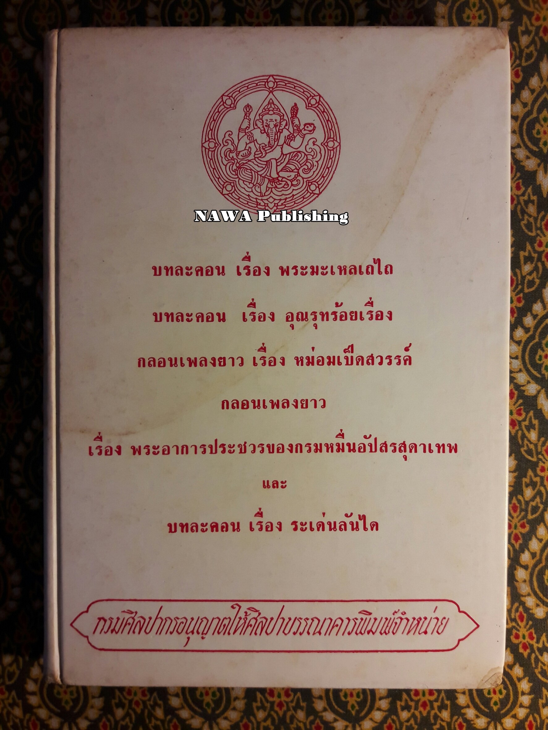 บทละคอน เรื่อง พระมะเหลเถไถ อุณรุทร้อยเรื่อง กลอนเพลงยาว เรื่อง หม่อมเป็นสวรรค์ พระอาการประชวรของกรมหมื่นอัปสรสุดาเทพ และ บทละคร เรื่อง ระเด่นลันได