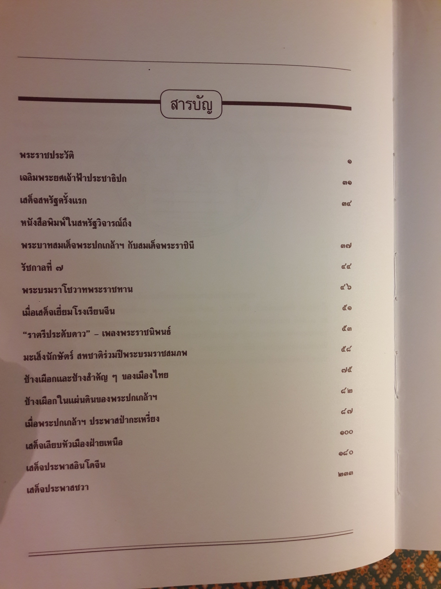 พระปกเกล้ากษัตริย์นักประชาธิปไตย “พร้อมกล่อง”