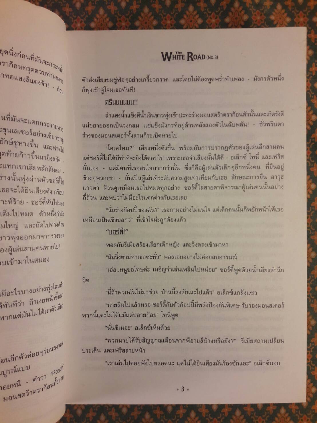 เดอะไวท์โรด ภาค 1 เล่ม 3