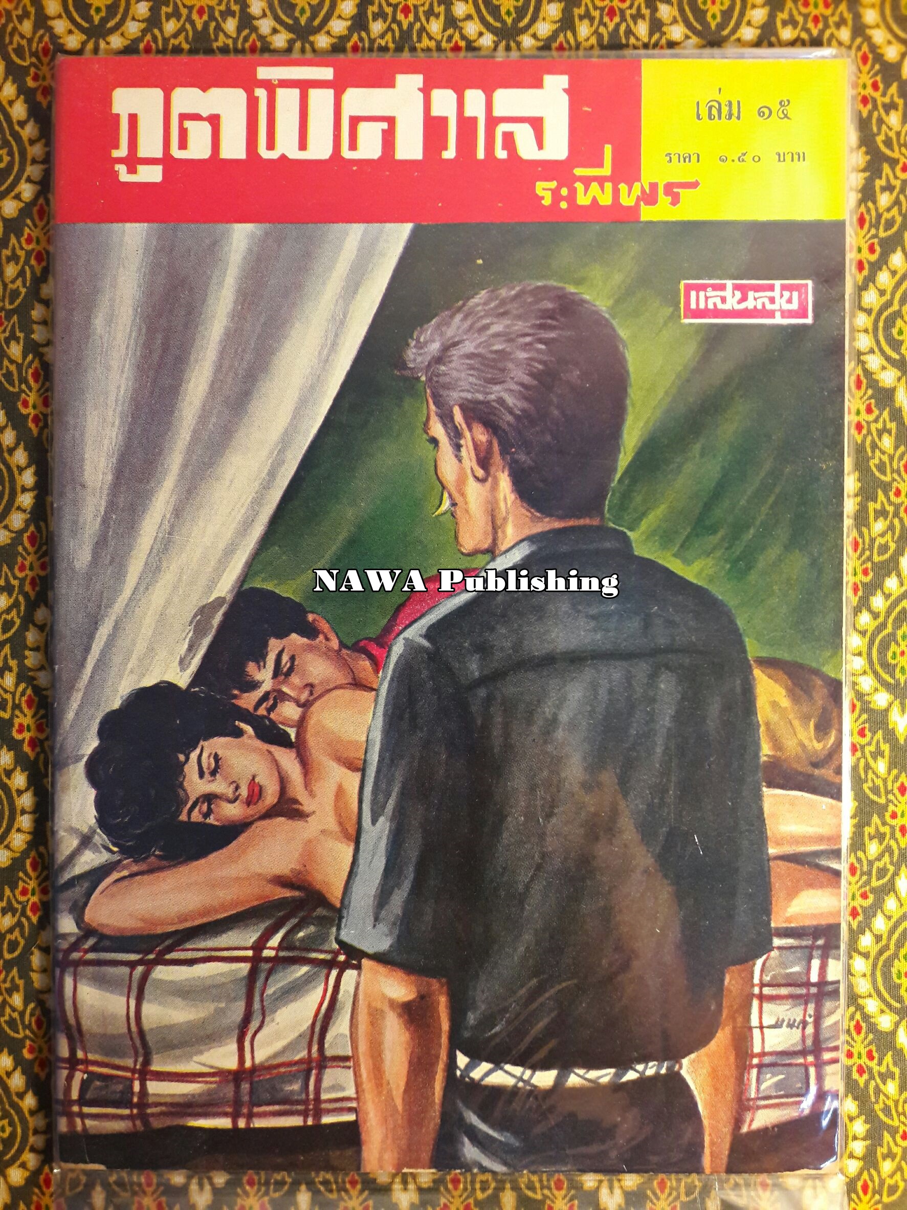 ภูตพิศวาส (21 เล่มจบ) ขาดเล่ม 6, 7, 8, 9