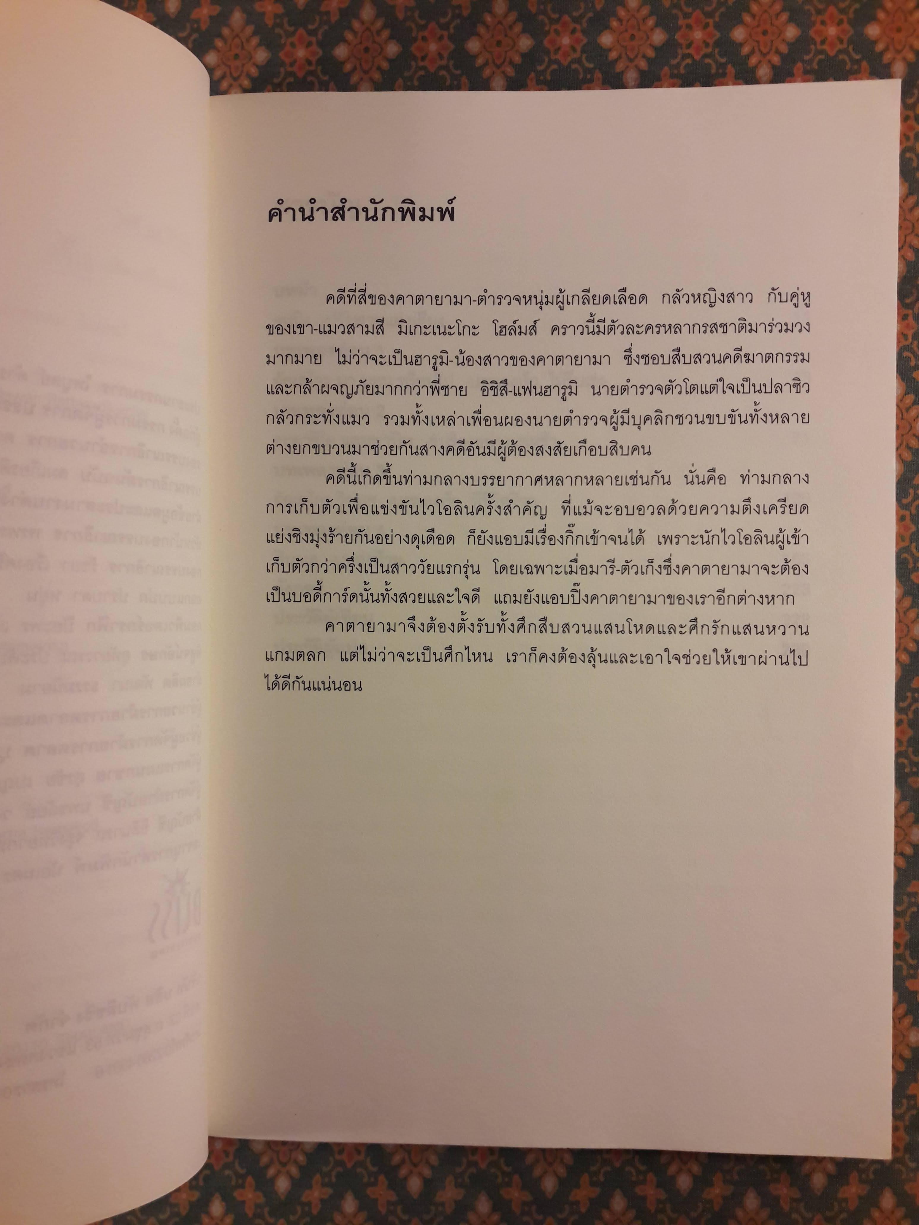 มิเกะเนะโกะ โฮล์มส์ แมวสามสียอดนักสืบ ตอนที่ 4 บทเพลงมรณะ