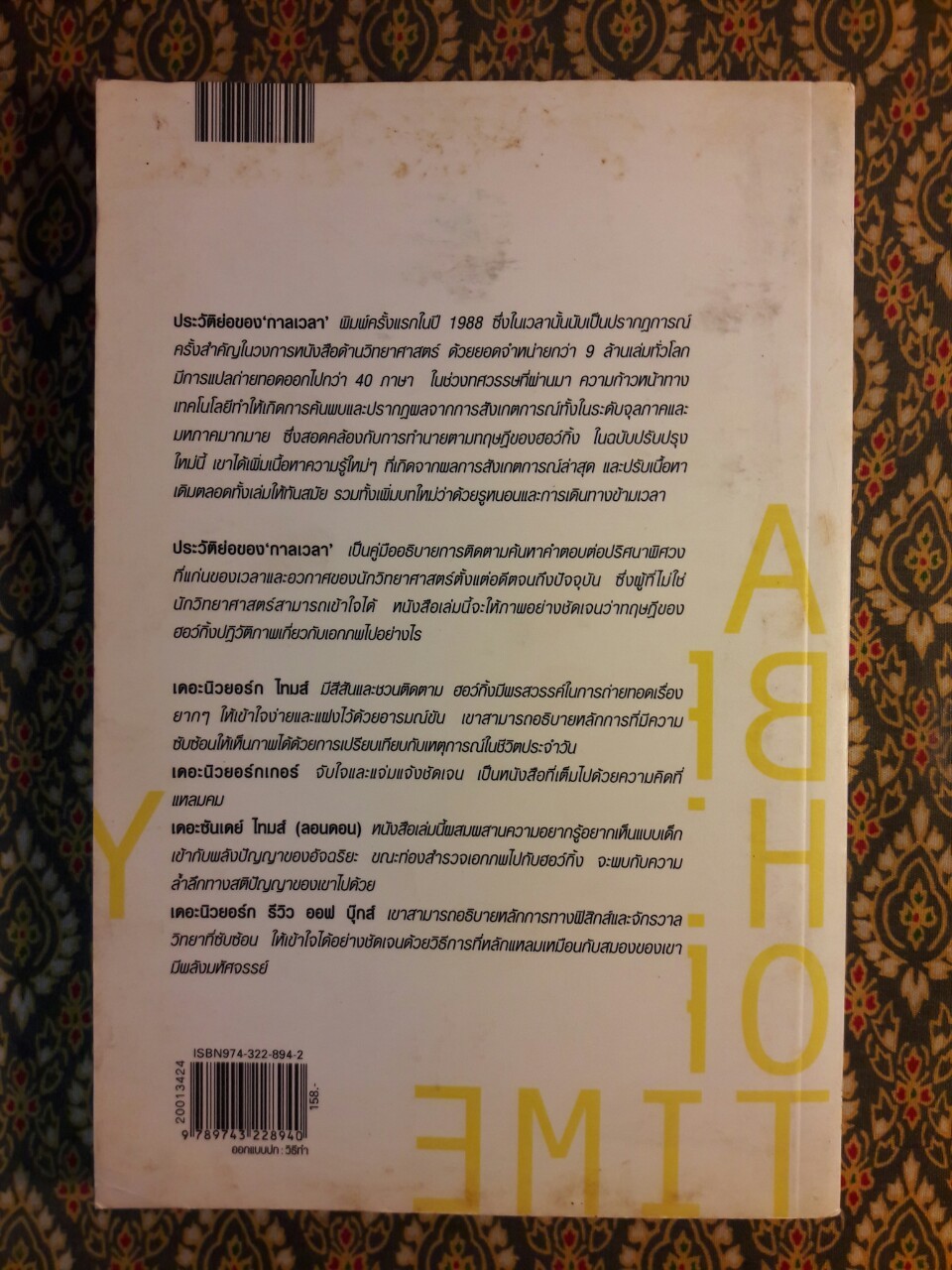 ประวัติย่อของกาลเวลา A BRIEF HISTORY OF TIME