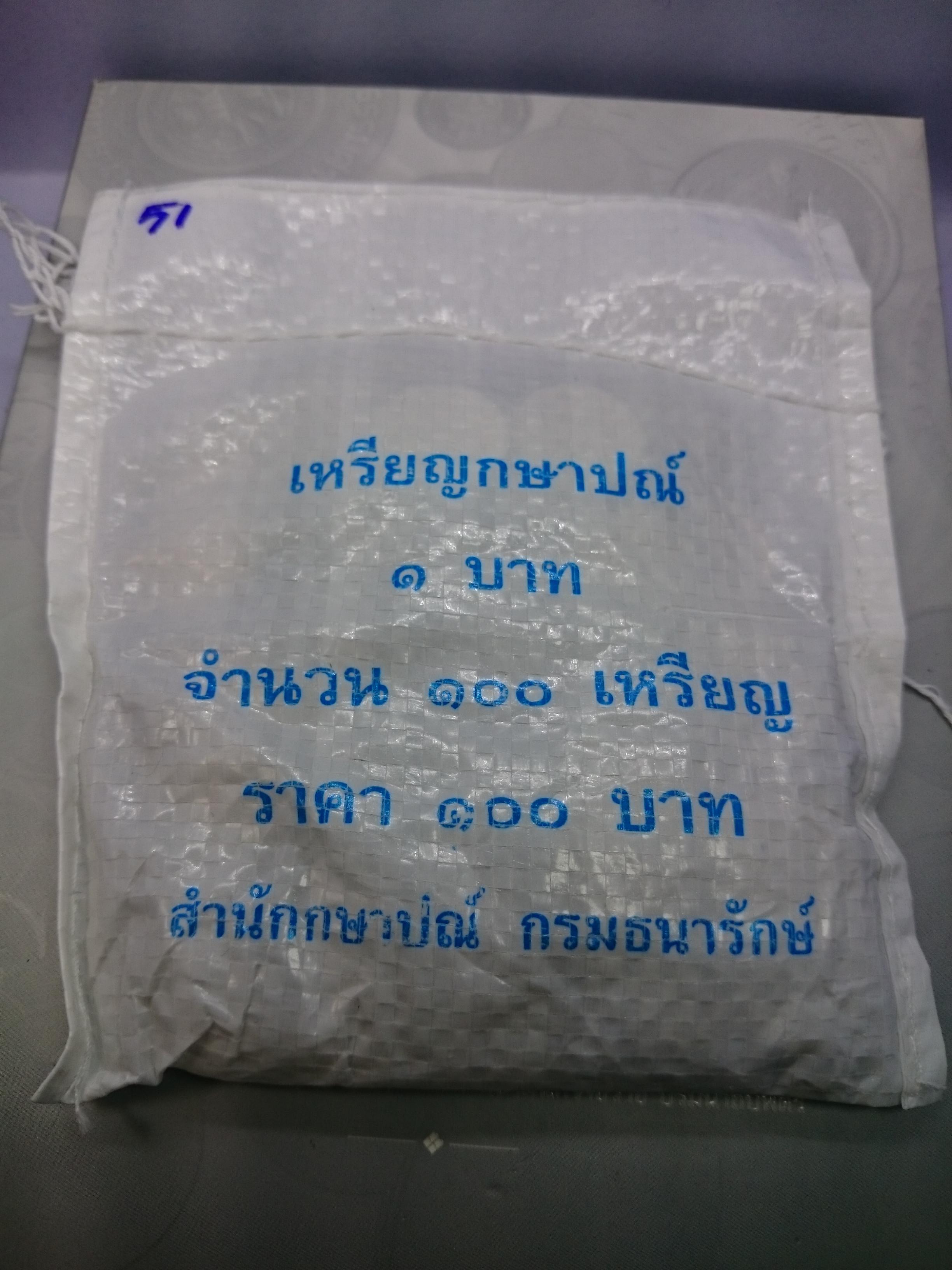 เหรียญยกถุง 1 บาทหมุนเวียน ปี2551 (1ถุง100) เหรียญ แพคถุง จากกรม