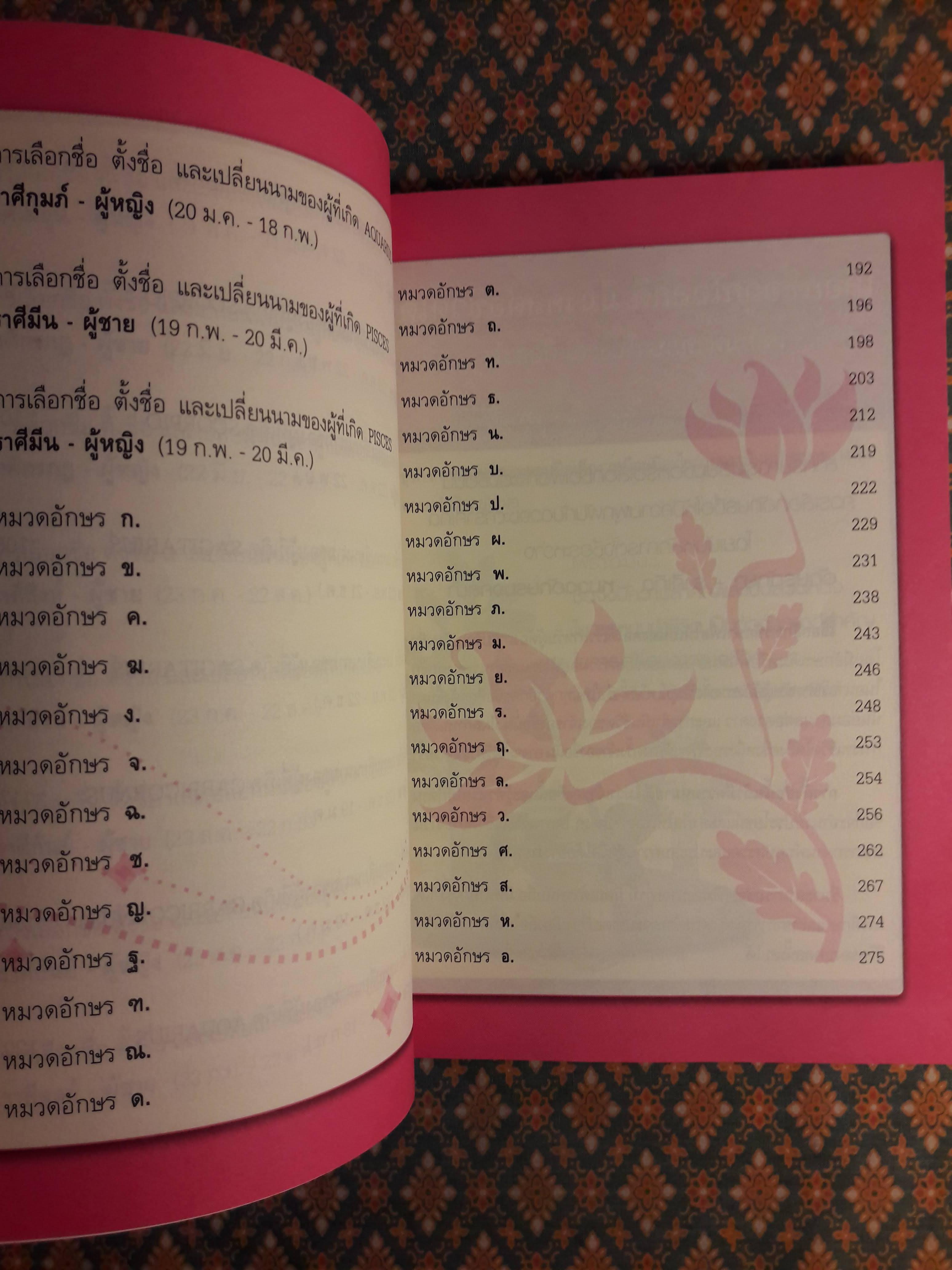 คู่มือตั้งชื่อลูกเปลี่ยนนามมงคลตามราศีด้วยหลักคัมภีร์ทักษาอักษร ฉบับสมบูรณ์